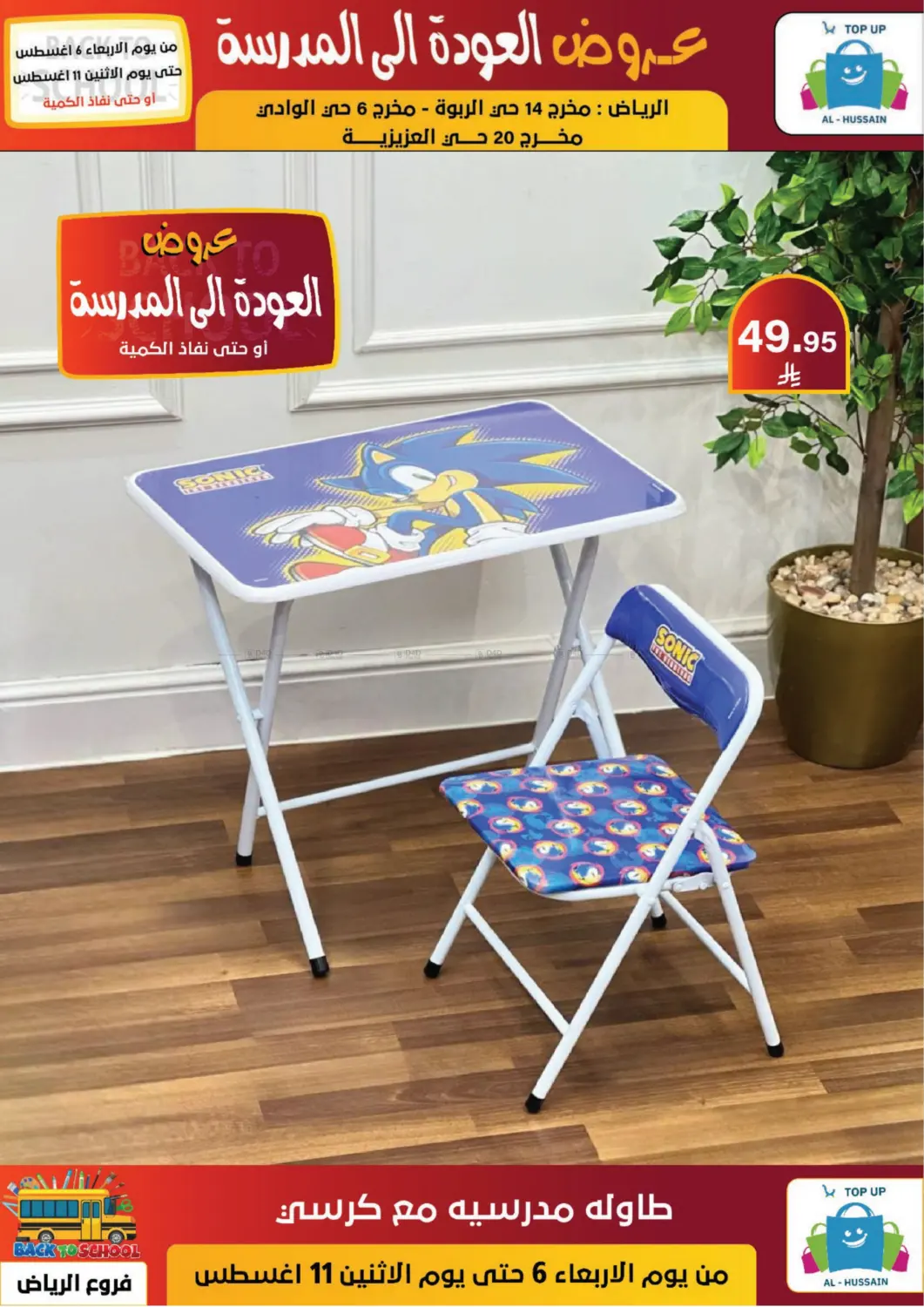 صفحة رقم 38 من عروض العودة إلى المدرسة في الحسين توب أب