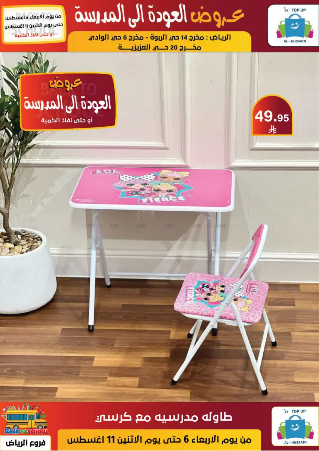صفحة رقم 41 من عروض العودة إلى المدرسة في الحسين توب أب