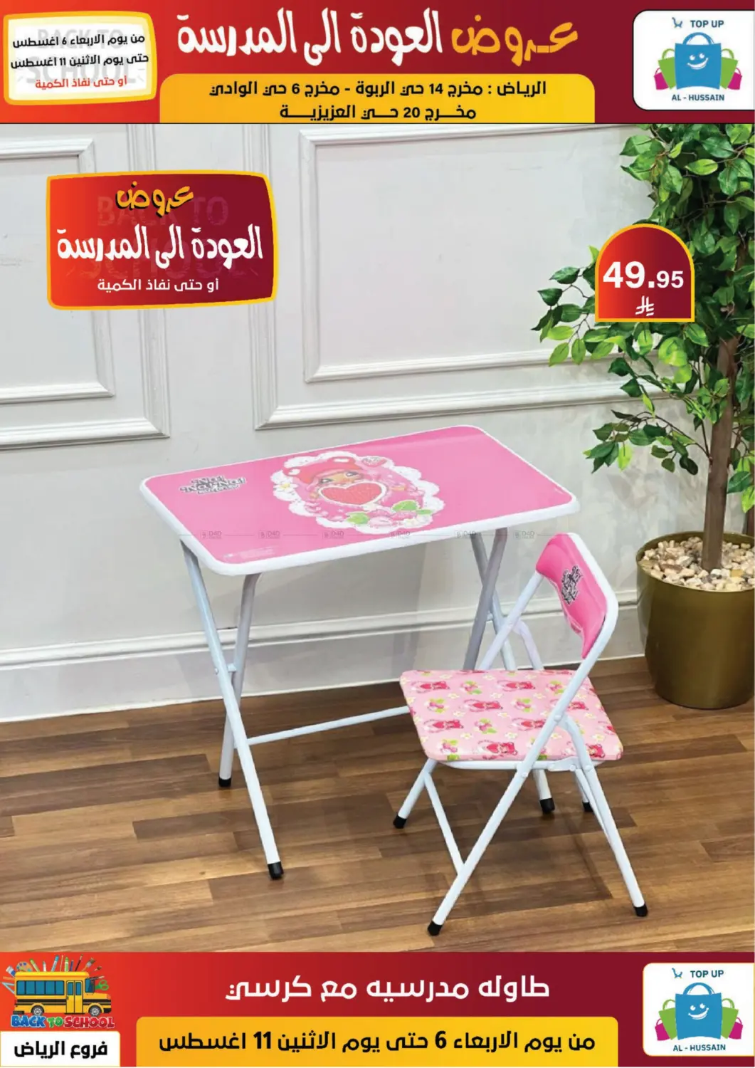 صفحة رقم 42 من عروض العودة إلى المدرسة في الحسين توب أب