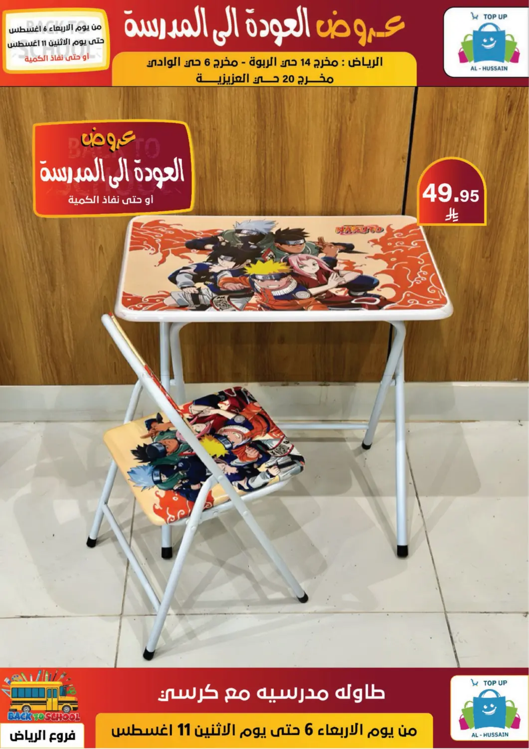 صفحة رقم 46 من عروض العودة إلى المدرسة في الحسين توب أب