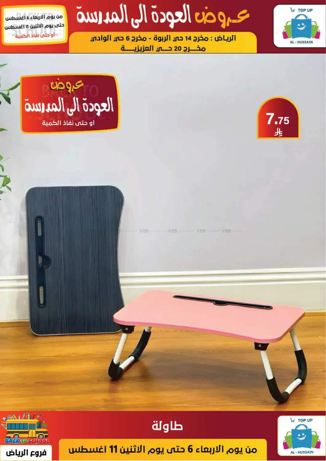 صفحة رقم 45 من عروض العودة إلى المدرسة في الحسين توب أب