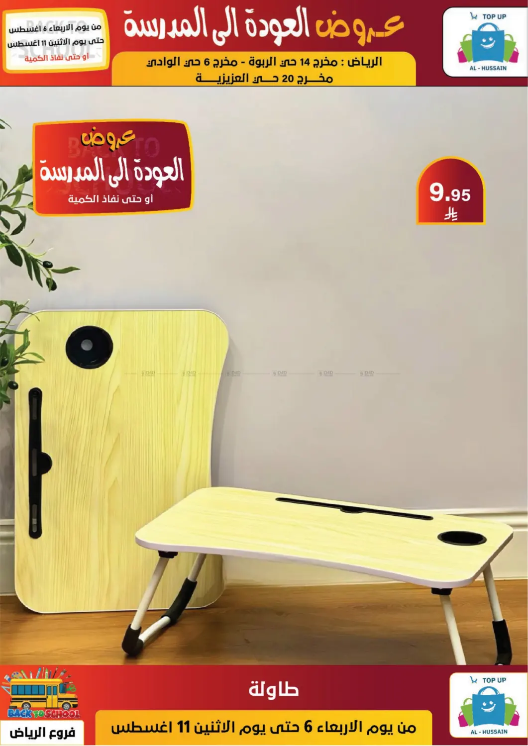 صفحة رقم 44 من عروض العودة إلى المدرسة في الحسين توب أب