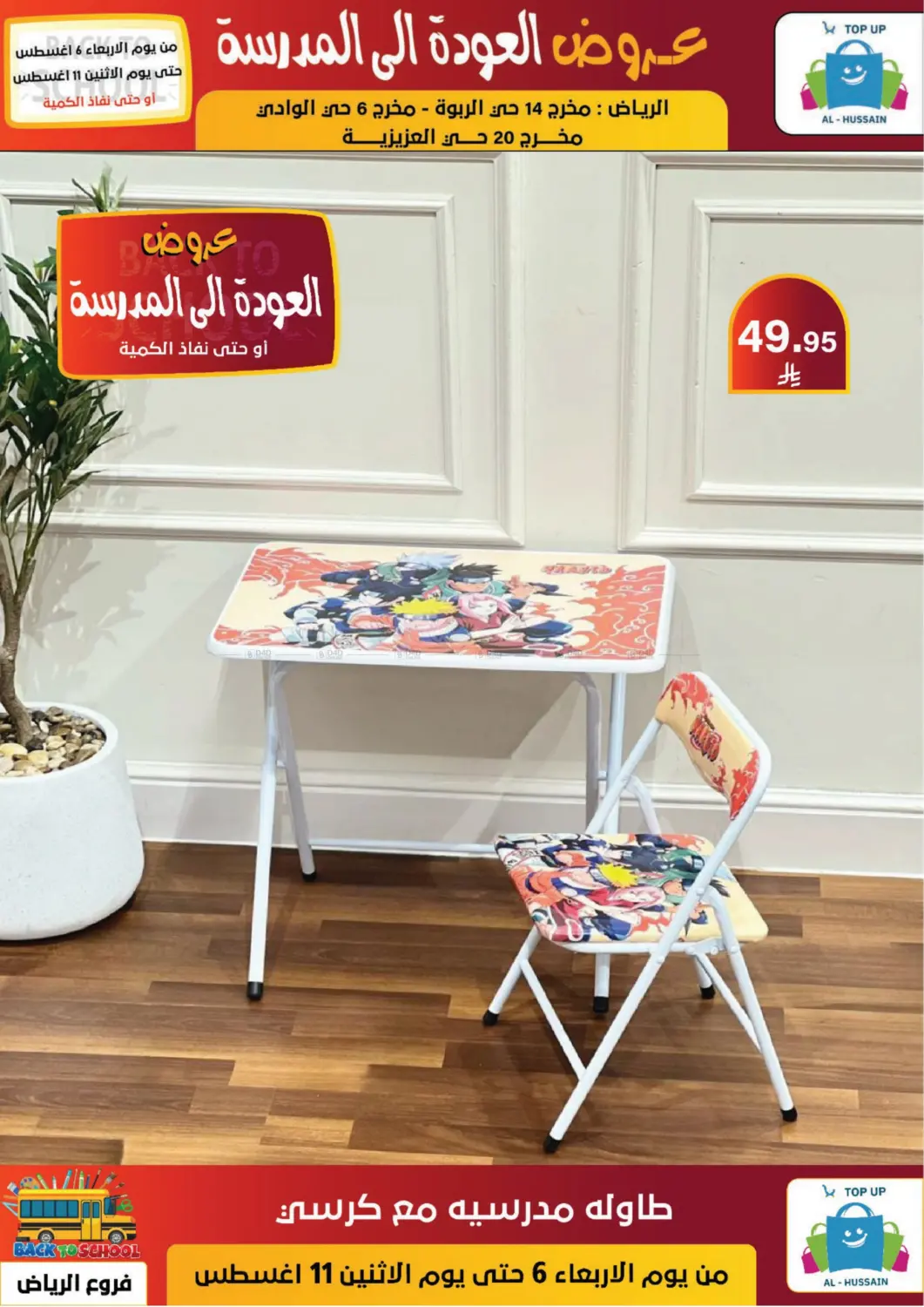 صفحة رقم 43 من عروض العودة إلى المدرسة في الحسين توب أب