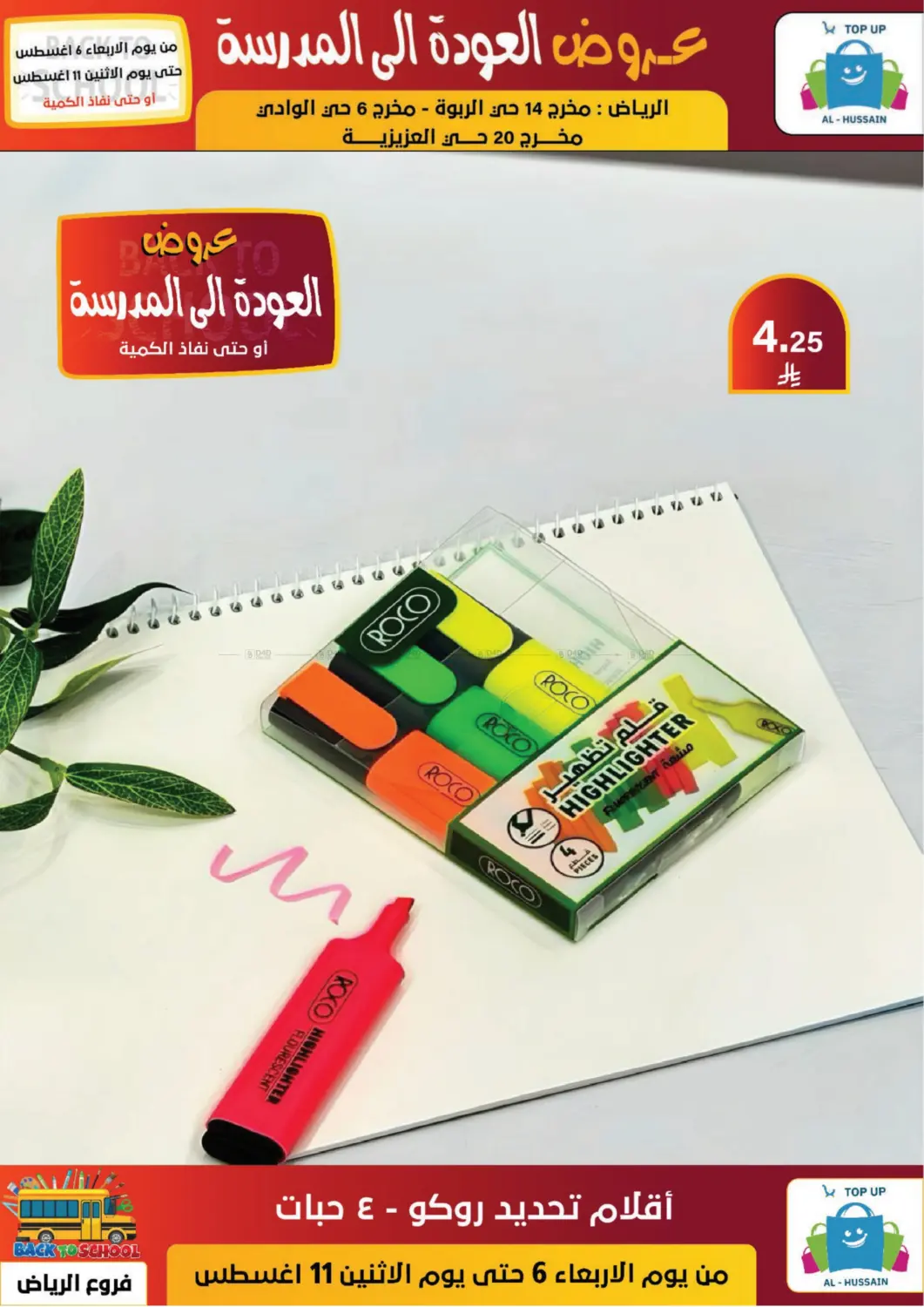 صفحة رقم 48 من عروض العودة إلى المدرسة في الحسين توب أب