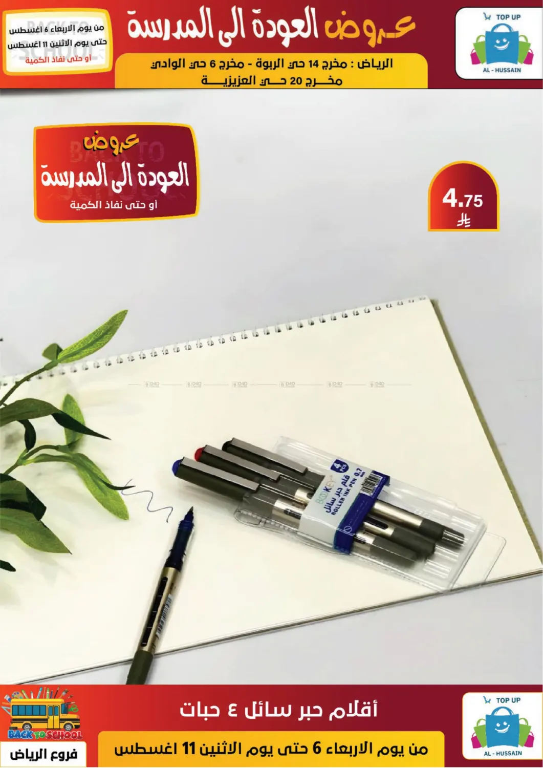 صفحة رقم 47 من عروض العودة إلى المدرسة في الحسين توب أب