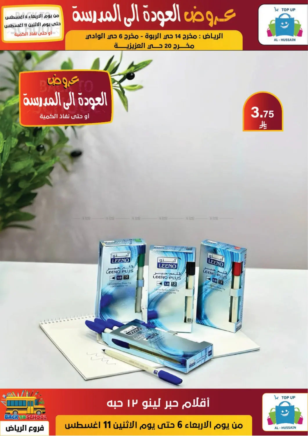صفحة رقم 49 من عروض العودة إلى المدرسة في الحسين توب أب