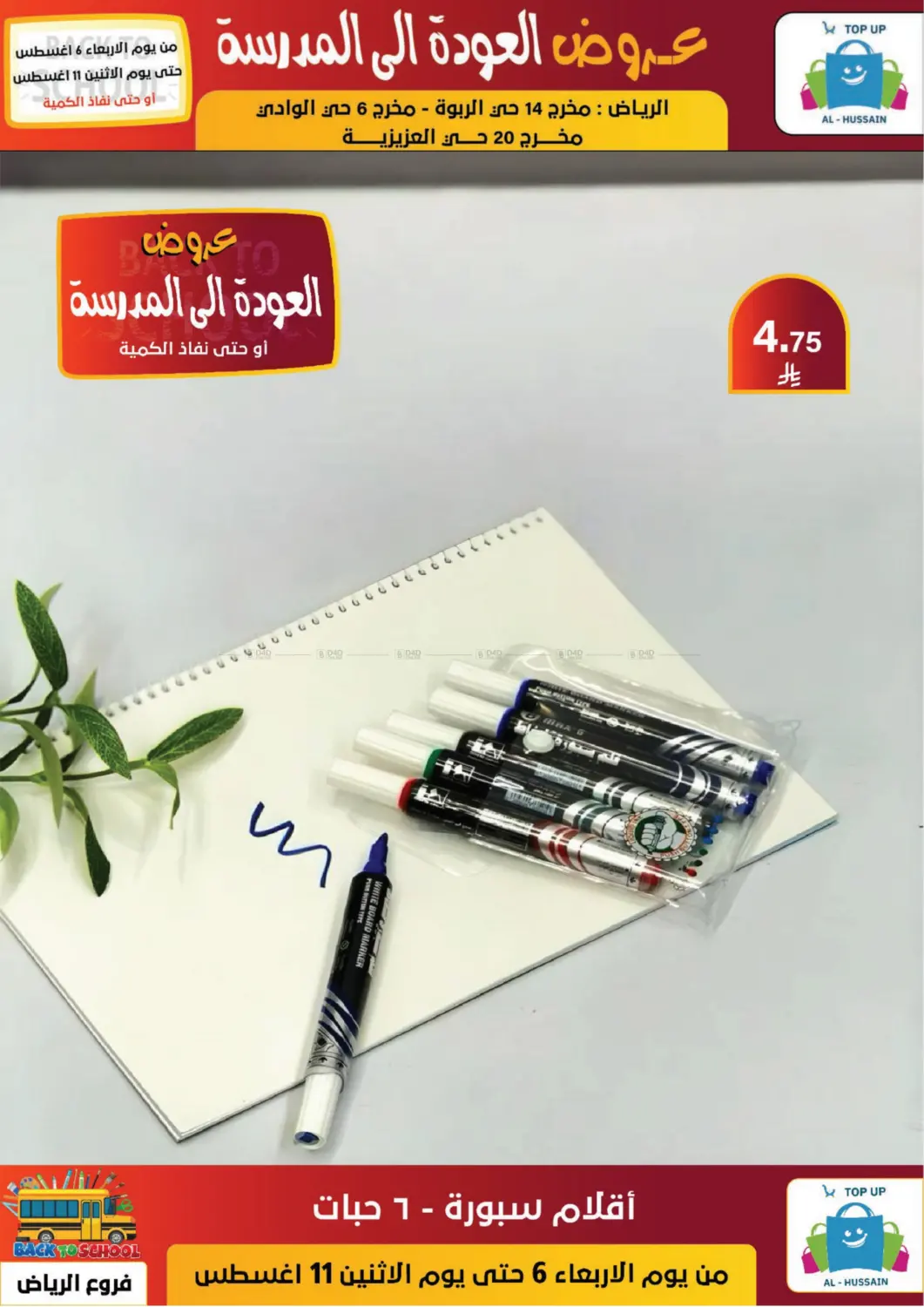 صفحة رقم 52 من عروض العودة إلى المدرسة في الحسين توب أب