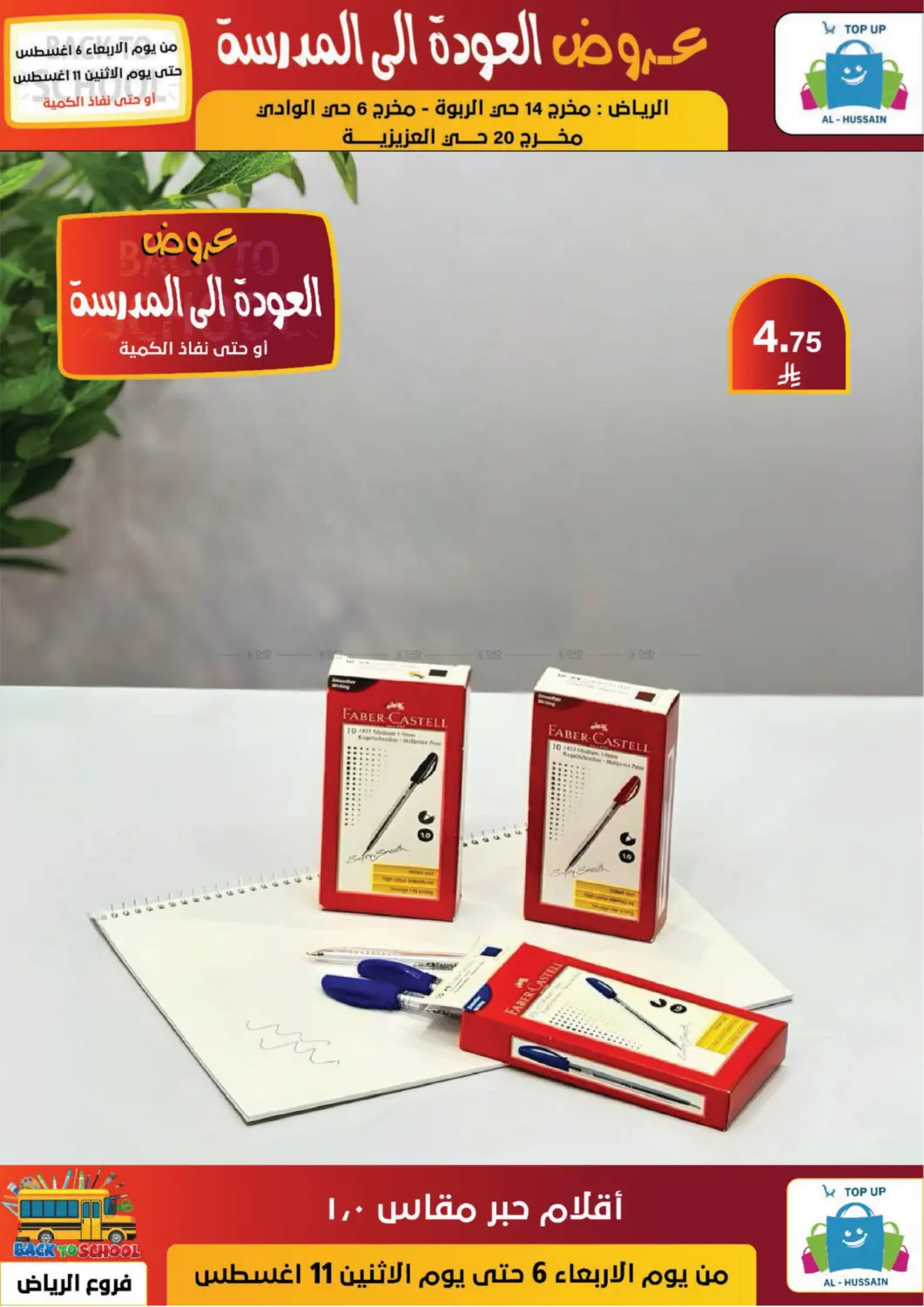 صفحة رقم 53 من عروض العودة إلى المدرسة في الحسين توب أب