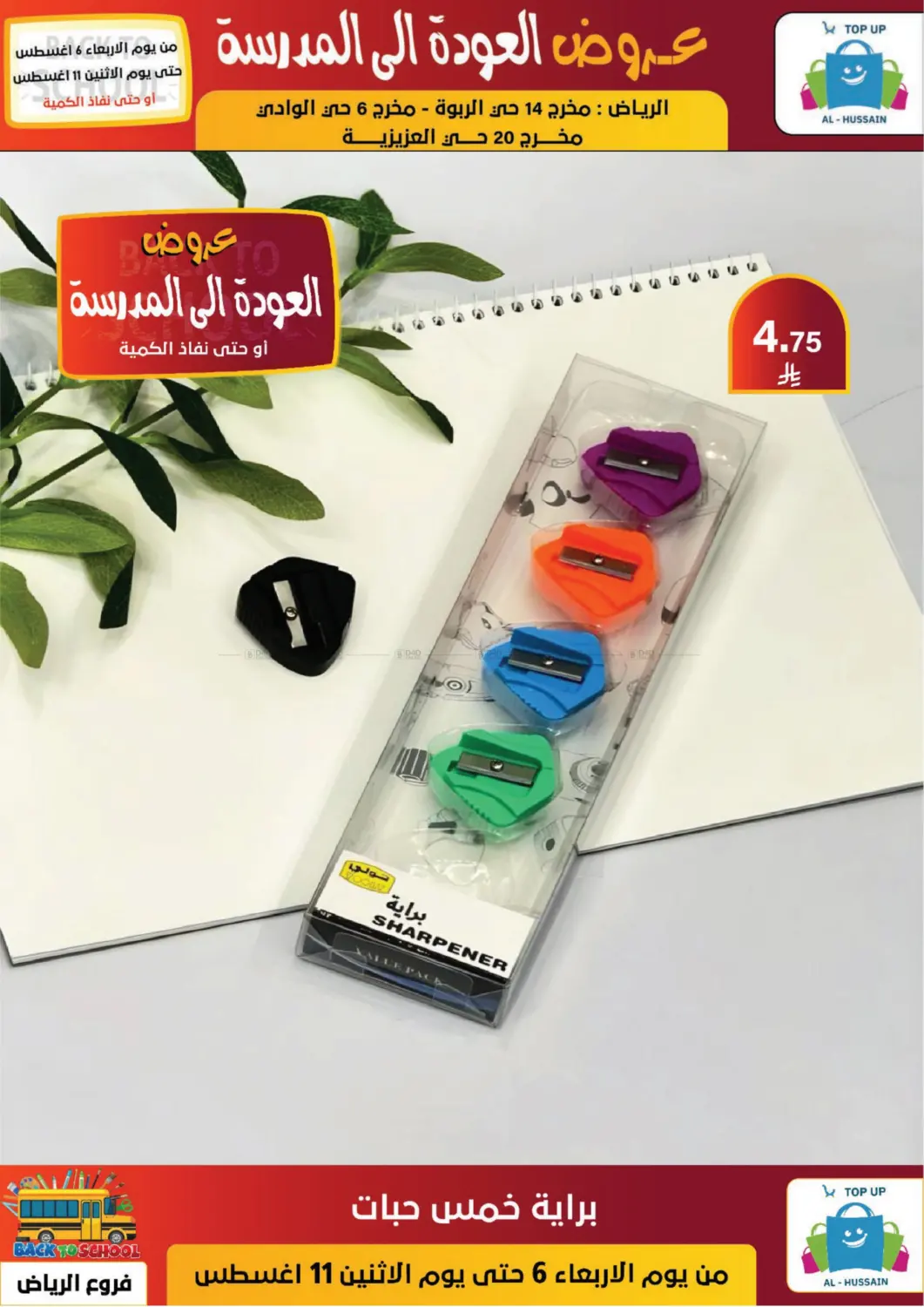 صفحة رقم 50 من عروض العودة إلى المدرسة في الحسين توب أب