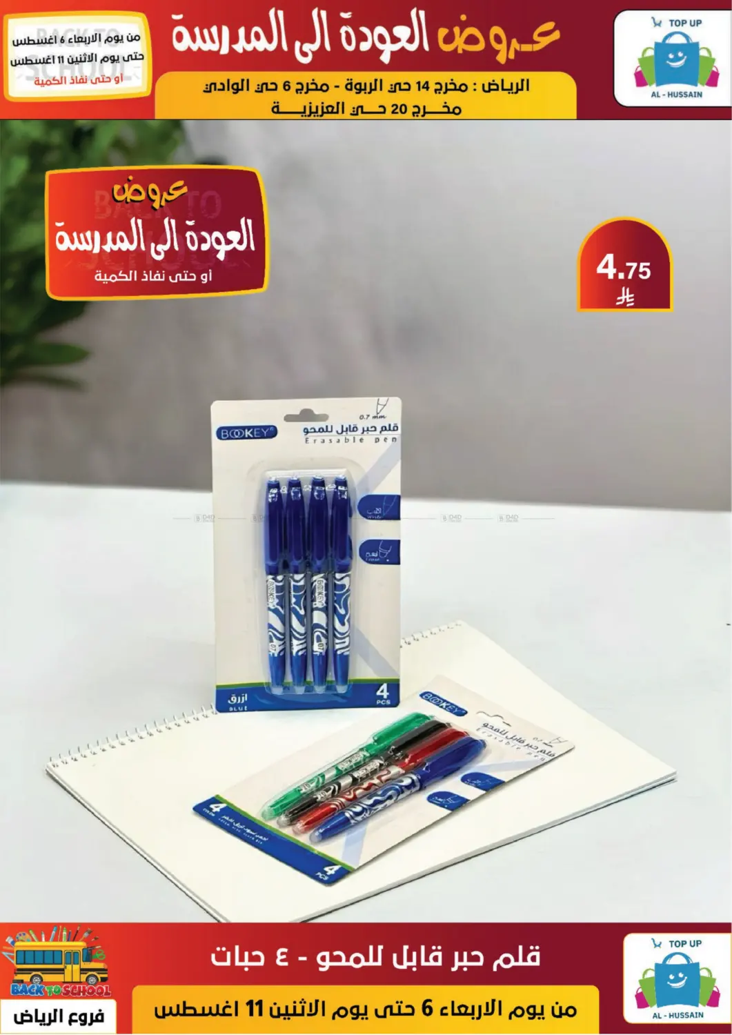 صفحة رقم 51 من عروض العودة إلى المدرسة في الحسين توب أب