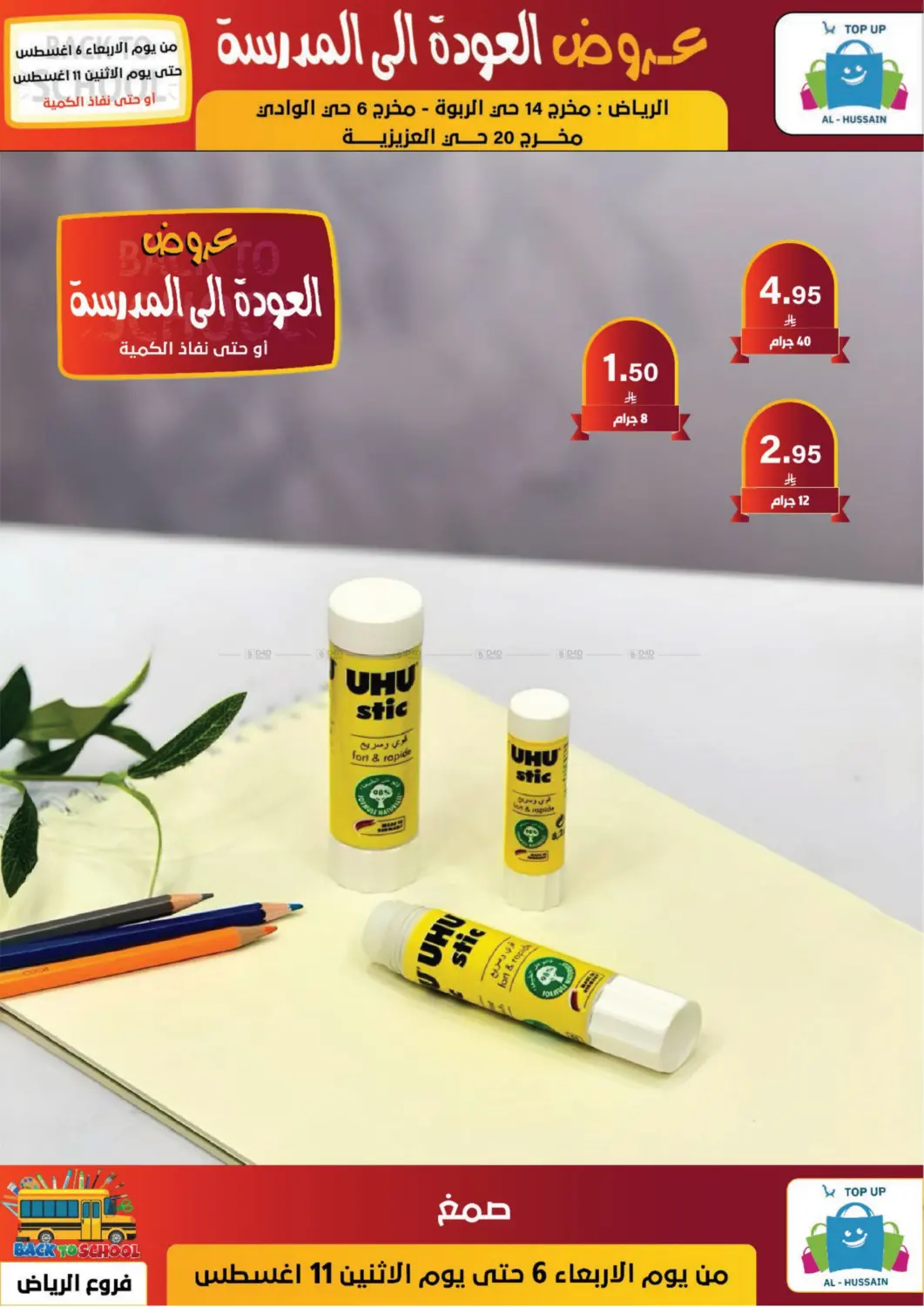 صفحة رقم 57 من عروض العودة إلى المدرسة في الحسين توب أب