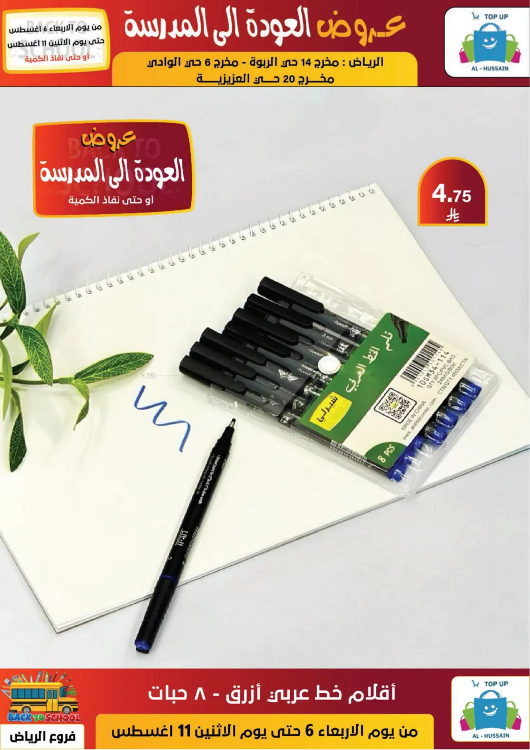 صفحة رقم 55 من عروض العودة إلى المدرسة في الحسين توب أب