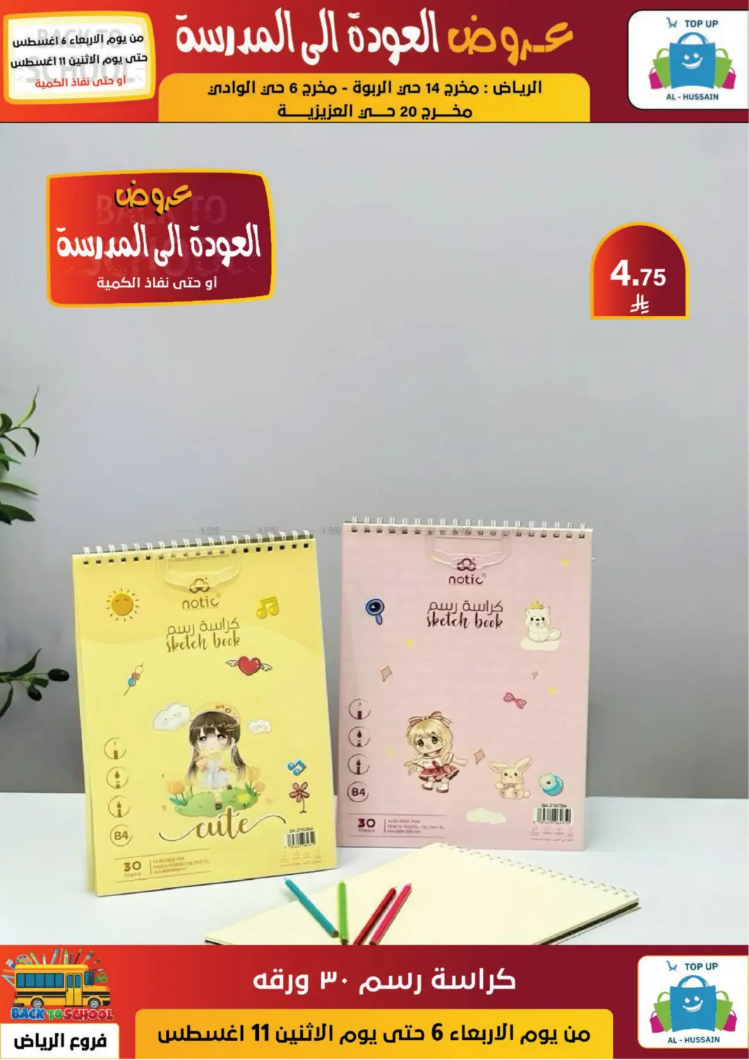 صفحة رقم 58 من عروض العودة إلى المدرسة في الحسين توب أب
