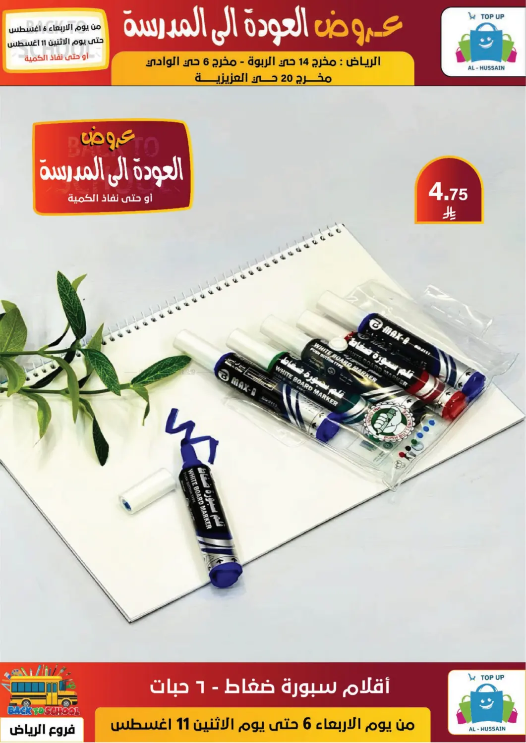 صفحة رقم 54 من عروض العودة إلى المدرسة في الحسين توب أب