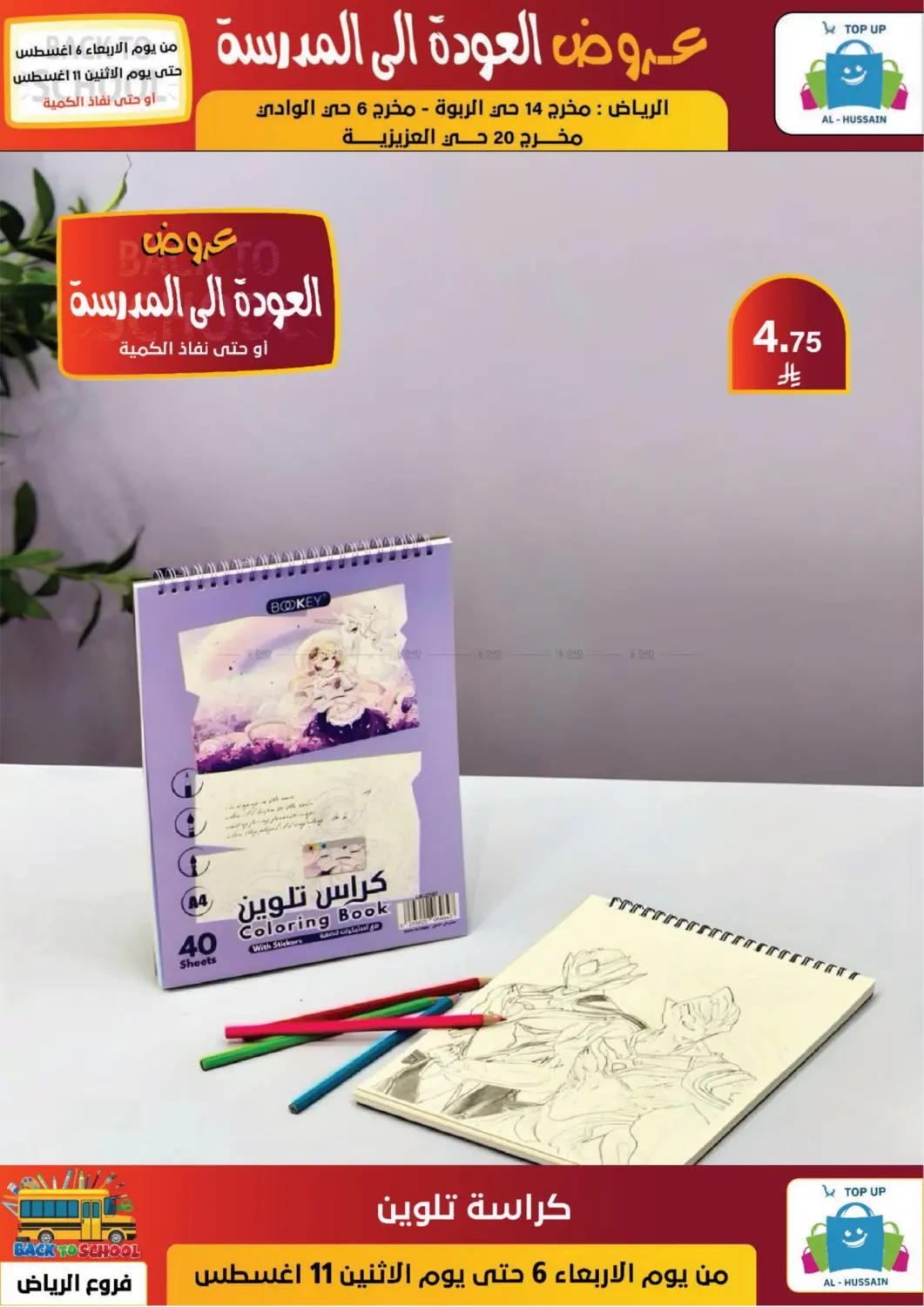 صفحة رقم 56 من عروض العودة إلى المدرسة في الحسين توب أب