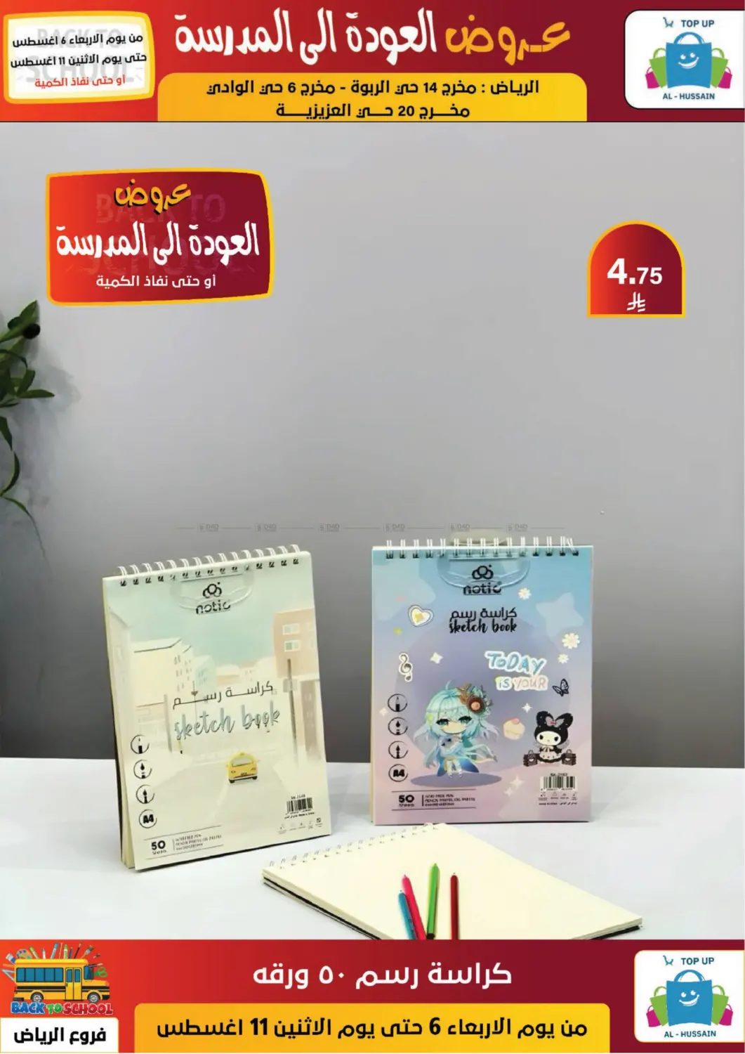 صفحة رقم 60 من عروض العودة إلى المدرسة في الحسين توب أب