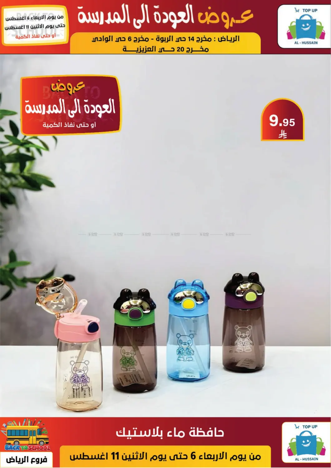 صفحة رقم 64 من عروض العودة إلى المدرسة في الحسين توب أب