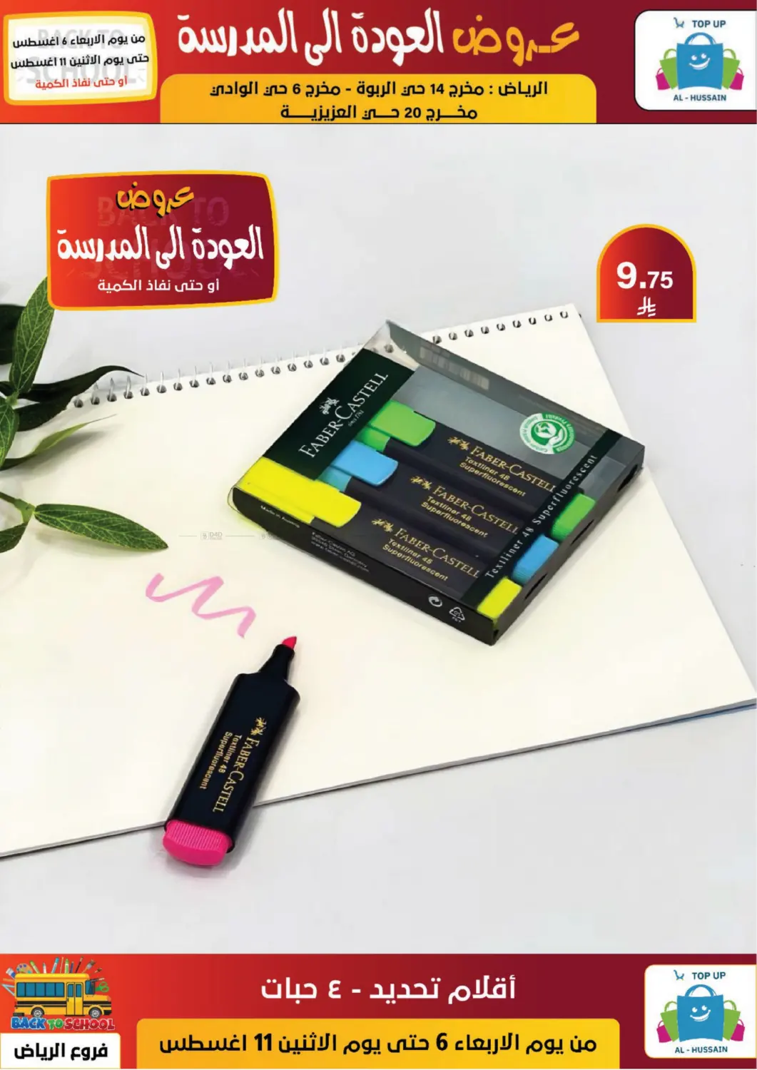 صفحة رقم 66 من عروض العودة إلى المدرسة في الحسين توب أب