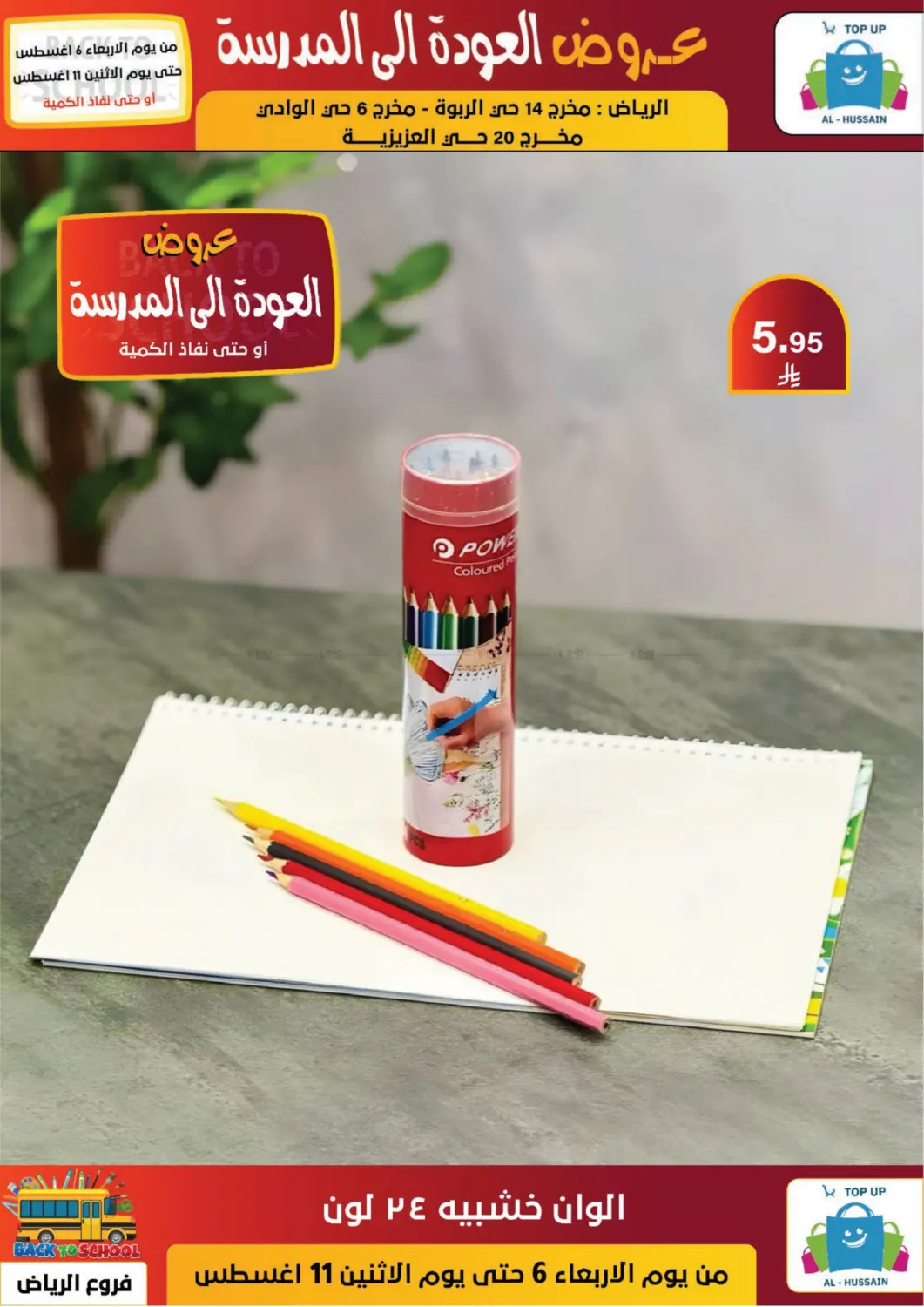 صفحة رقم 69 من عروض العودة إلى المدرسة في الحسين توب أب
