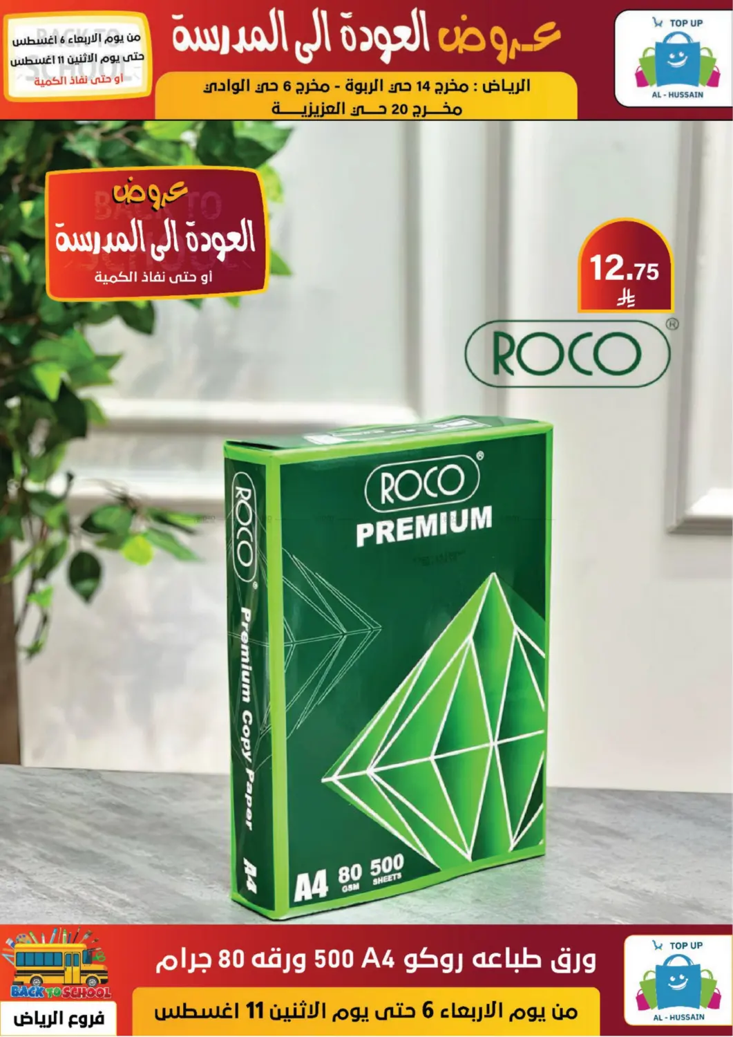 صفحة رقم 68 من عروض العودة إلى المدرسة في الحسين توب أب