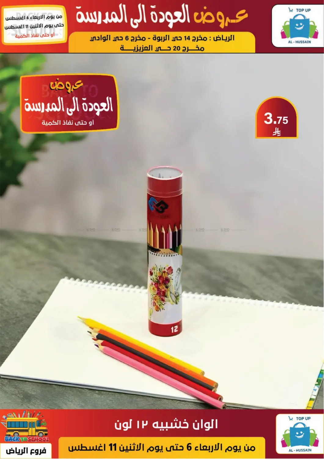 صفحة رقم 67 من عروض العودة إلى المدرسة في الحسين توب أب