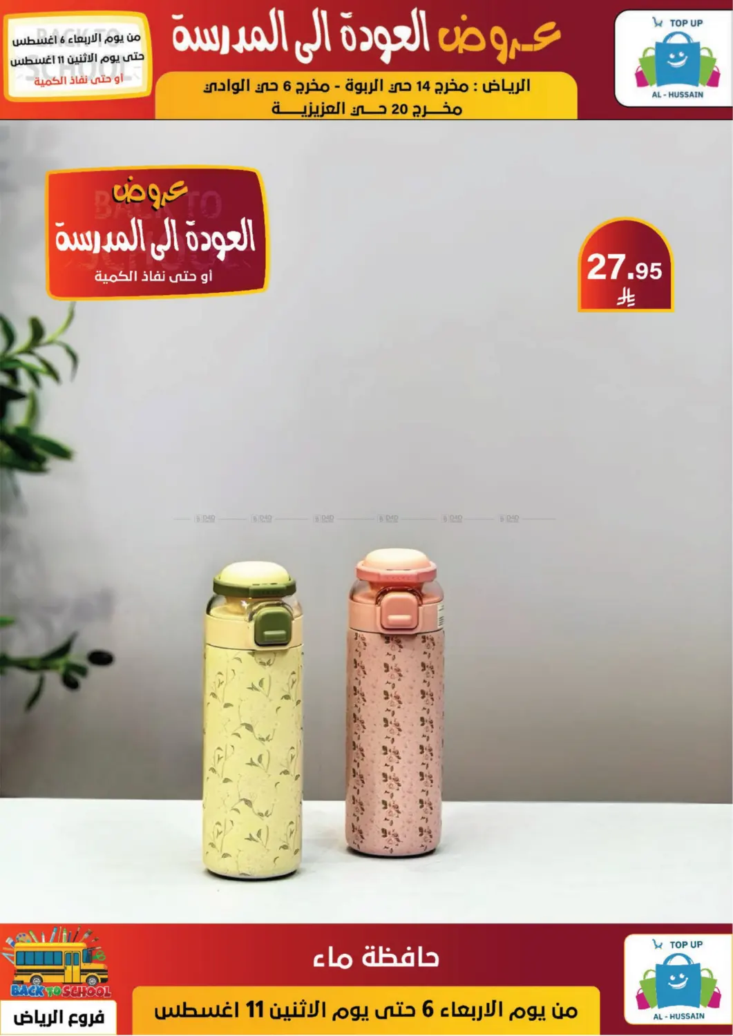 صفحة رقم 65 من عروض العودة إلى المدرسة في الحسين توب أب
