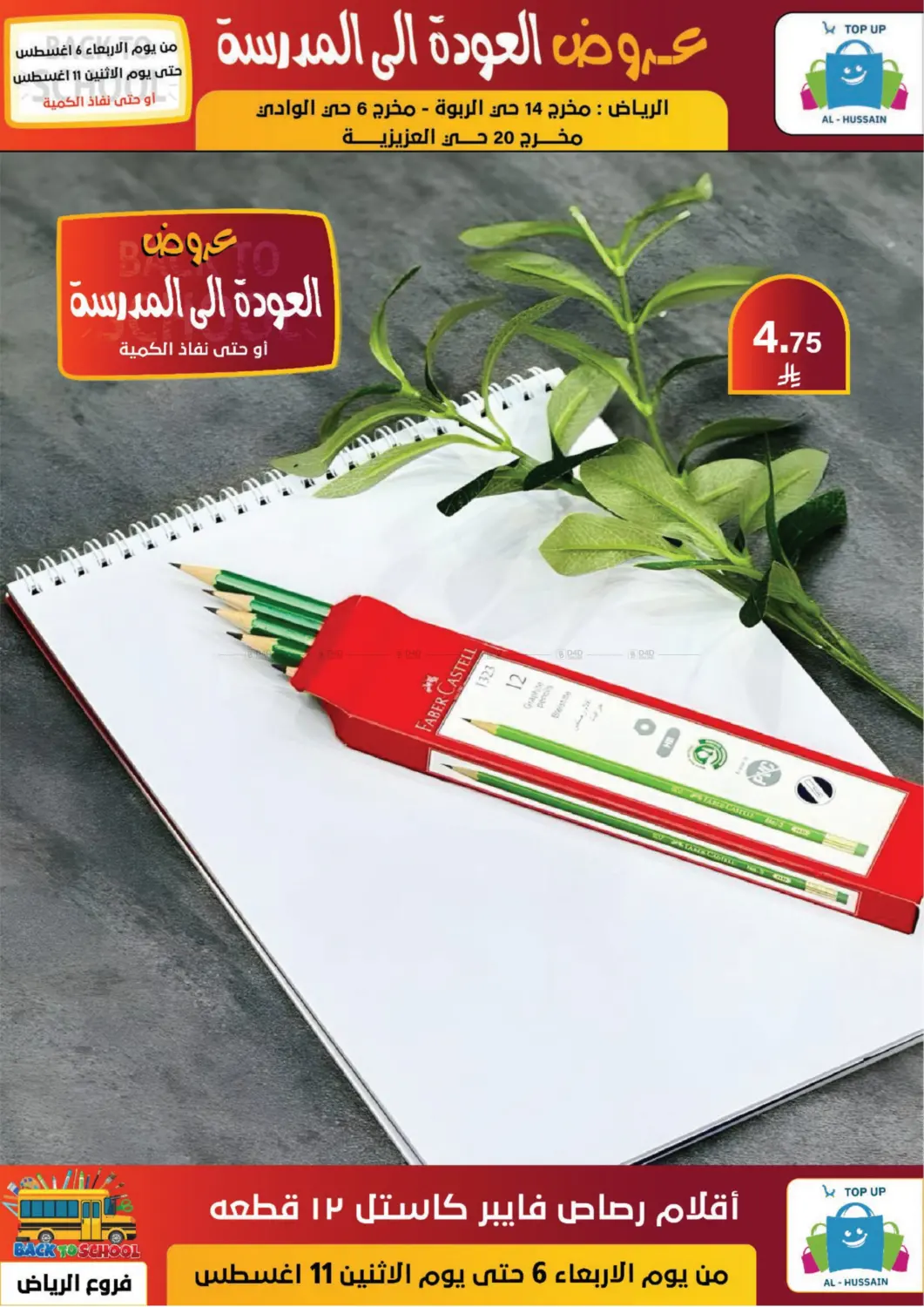 صفحة رقم 70 من عروض العودة إلى المدرسة في الحسين توب أب