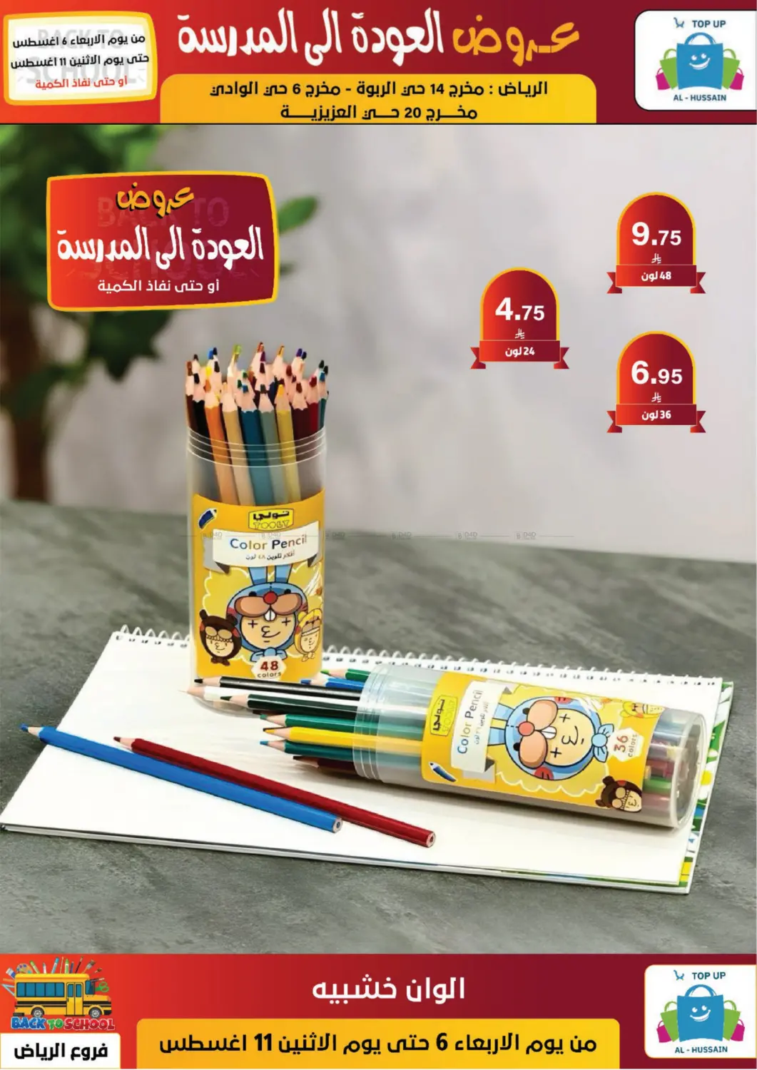 صفحة رقم 71 من عروض العودة إلى المدرسة في الحسين توب أب