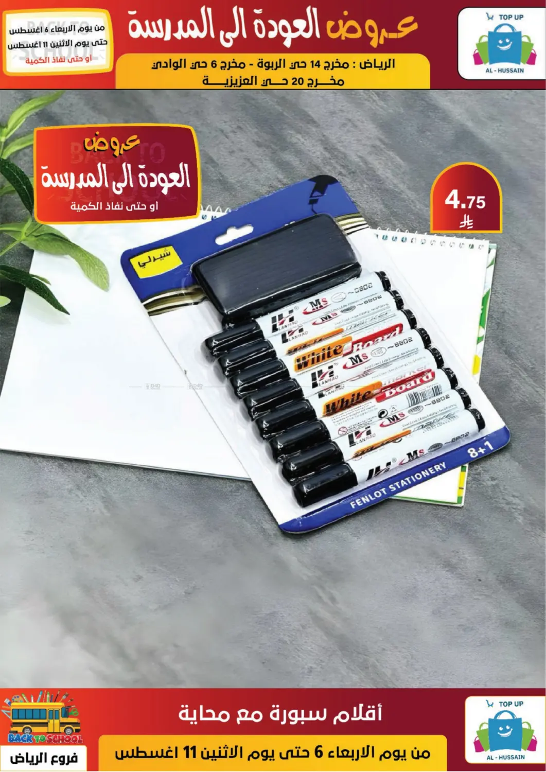صفحة رقم 73 من عروض العودة إلى المدرسة في الحسين توب أب