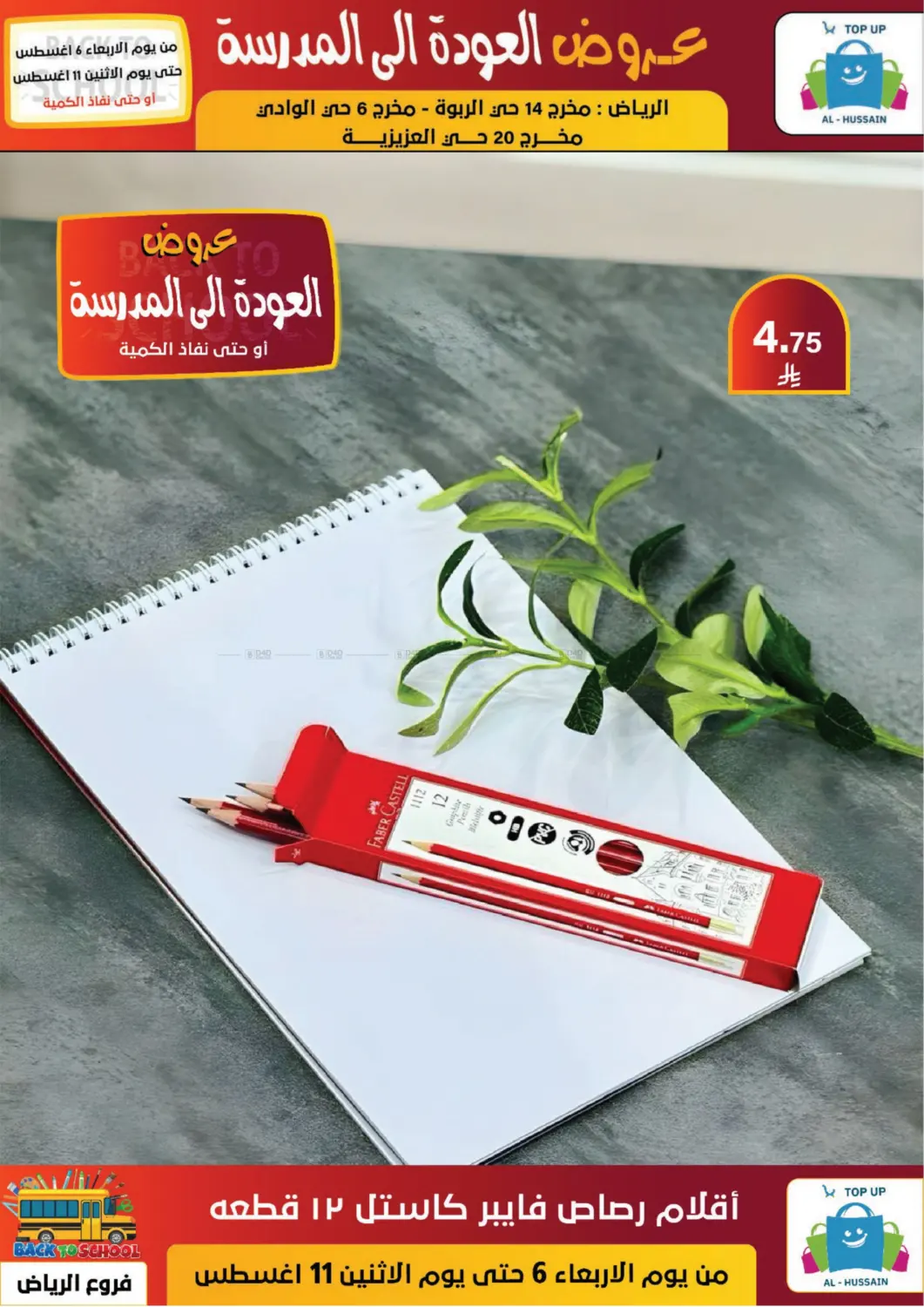 صفحة رقم 72 من عروض العودة إلى المدرسة في الحسين توب أب