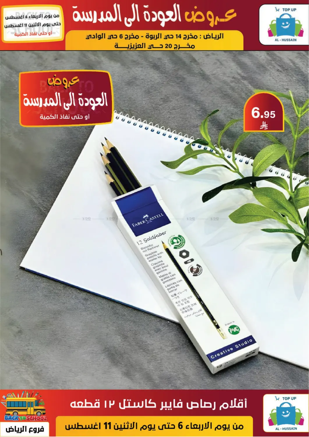 صفحة رقم 75 من عروض العودة إلى المدرسة في الحسين توب أب