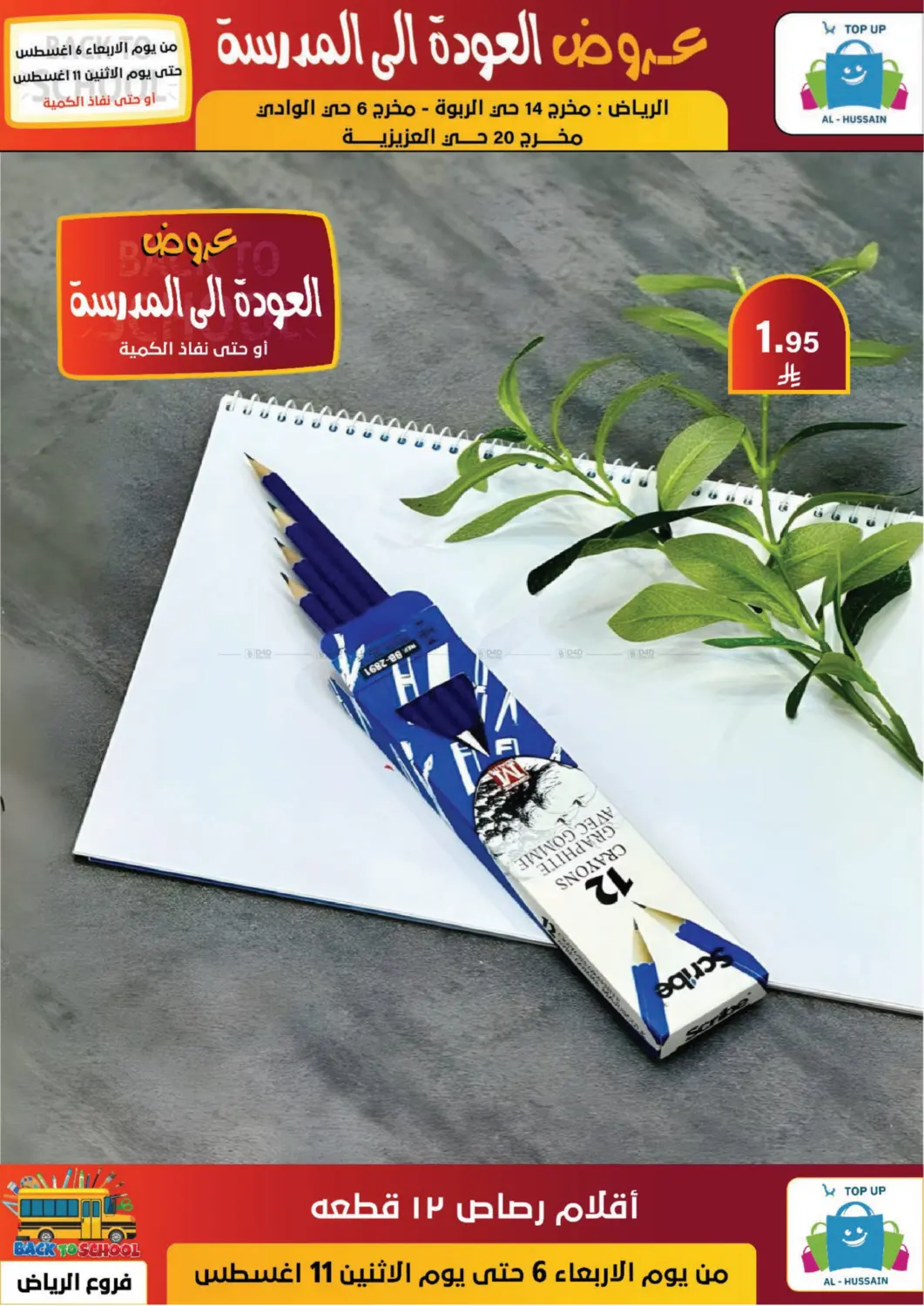 صفحة رقم 74 من عروض العودة إلى المدرسة في الحسين توب أب