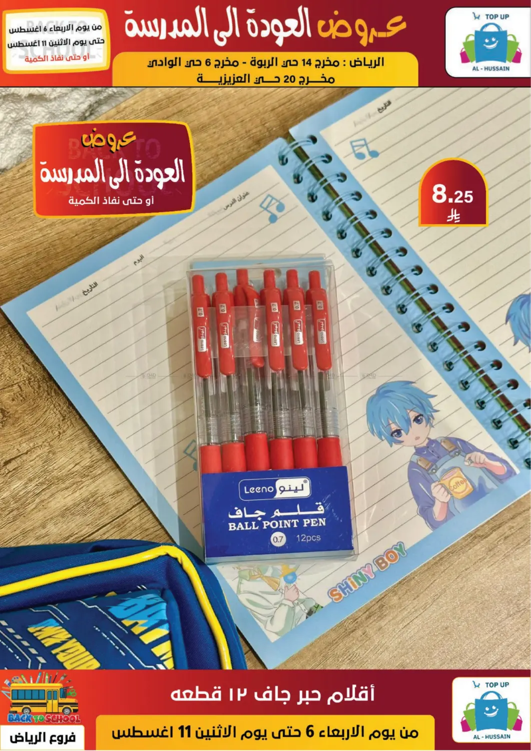 صفحة رقم 78 من عروض العودة إلى المدرسة في الحسين توب أب