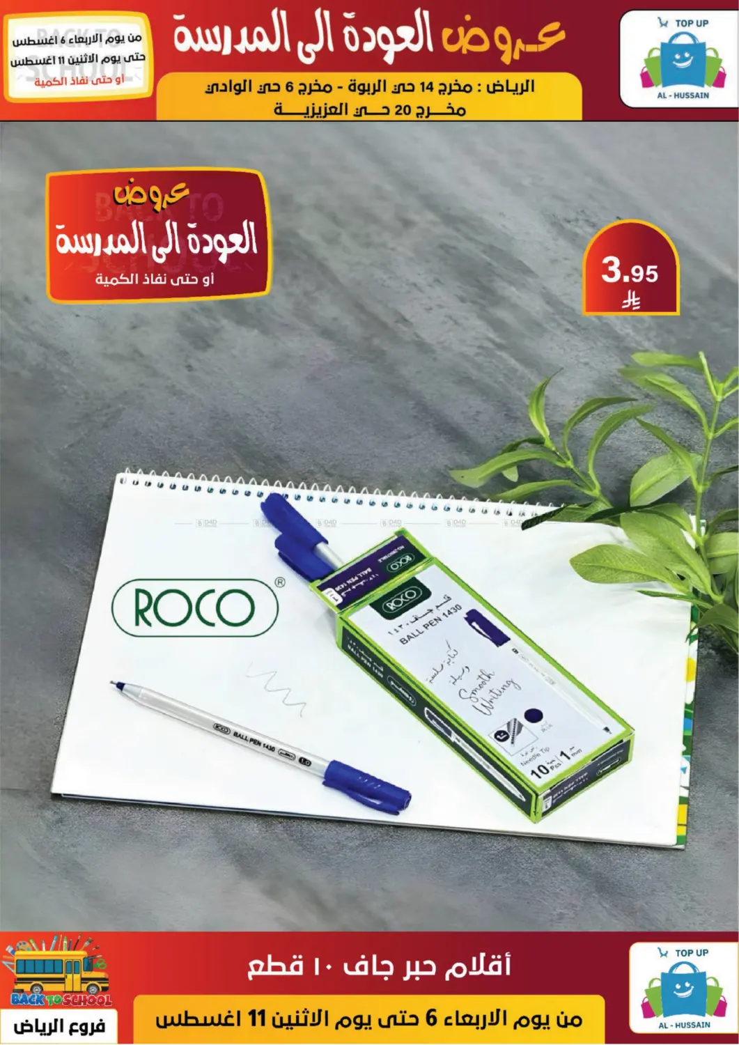 صفحة رقم 80 من عروض العودة إلى المدرسة في الحسين توب أب