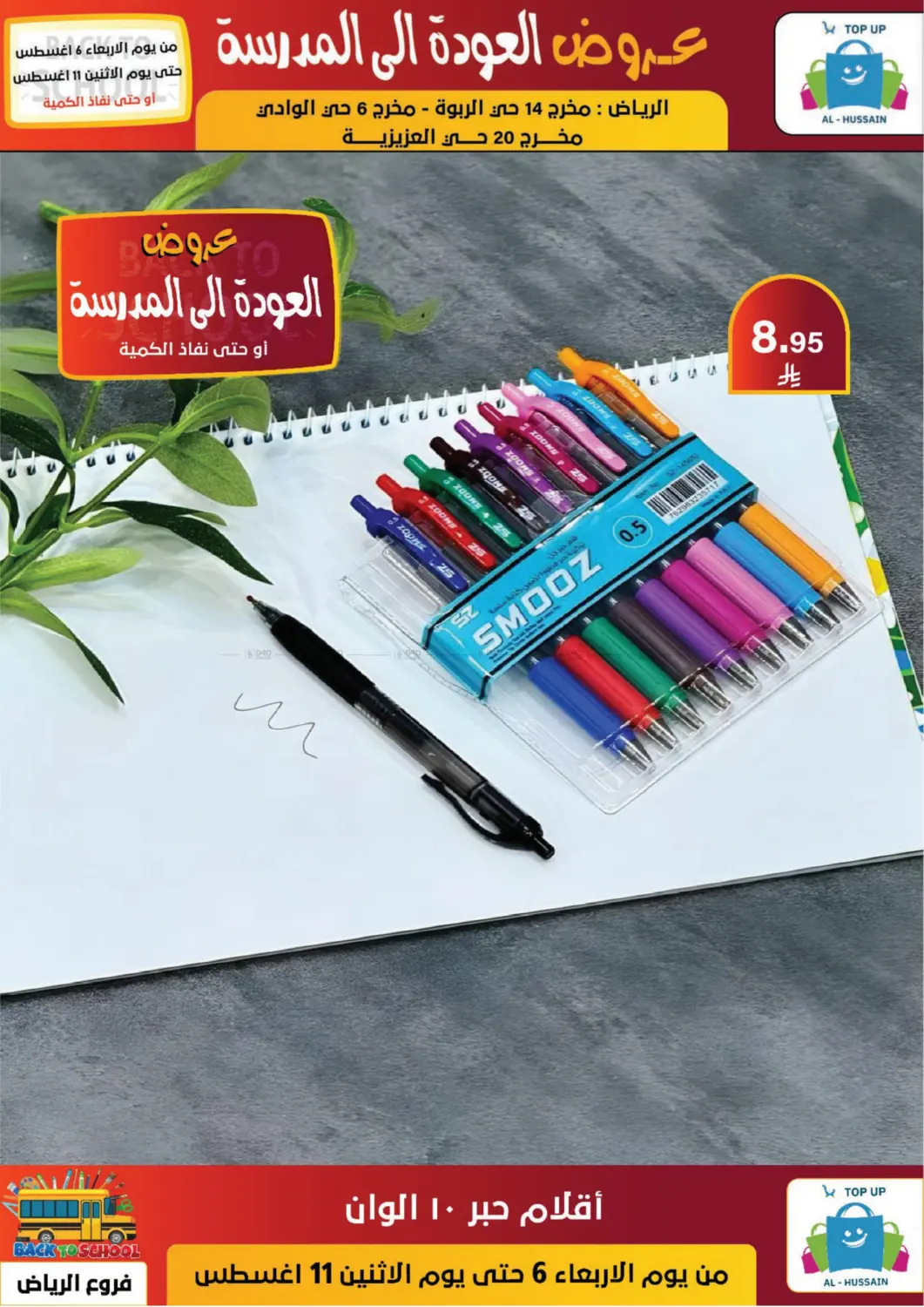 صفحة رقم 77 من عروض العودة إلى المدرسة في الحسين توب أب