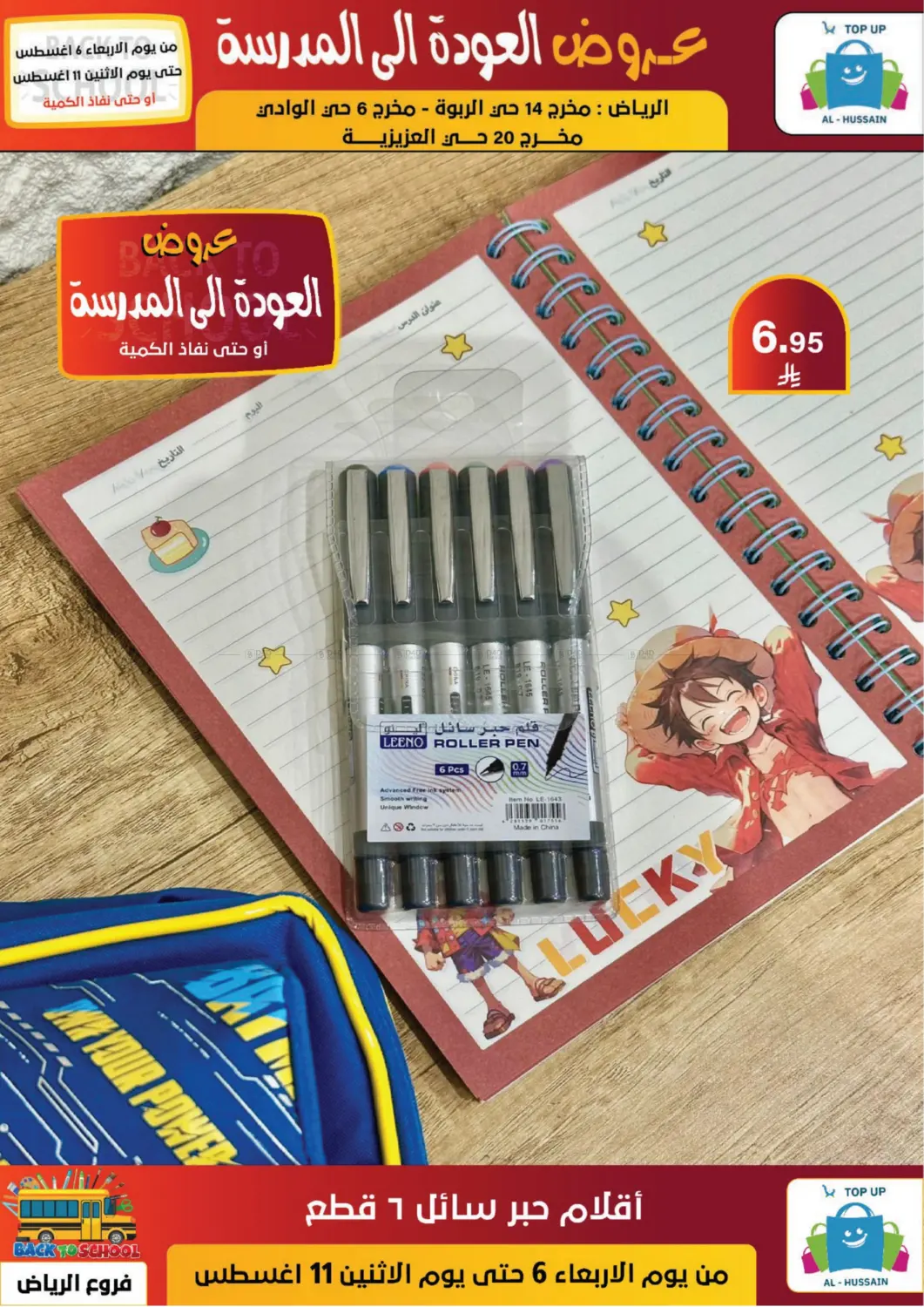 صفحة رقم 81 من عروض العودة إلى المدرسة في الحسين توب أب