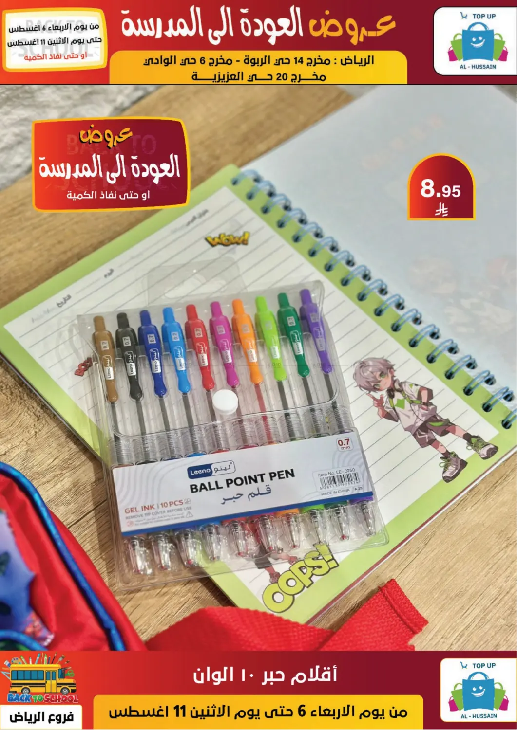 صفحة رقم 82 من عروض العودة إلى المدرسة في الحسين توب أب