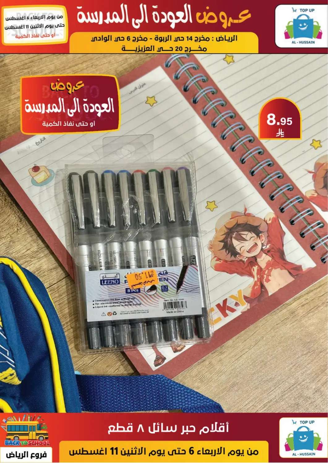 صفحة رقم 84 من عروض العودة إلى المدرسة في الحسين توب أب