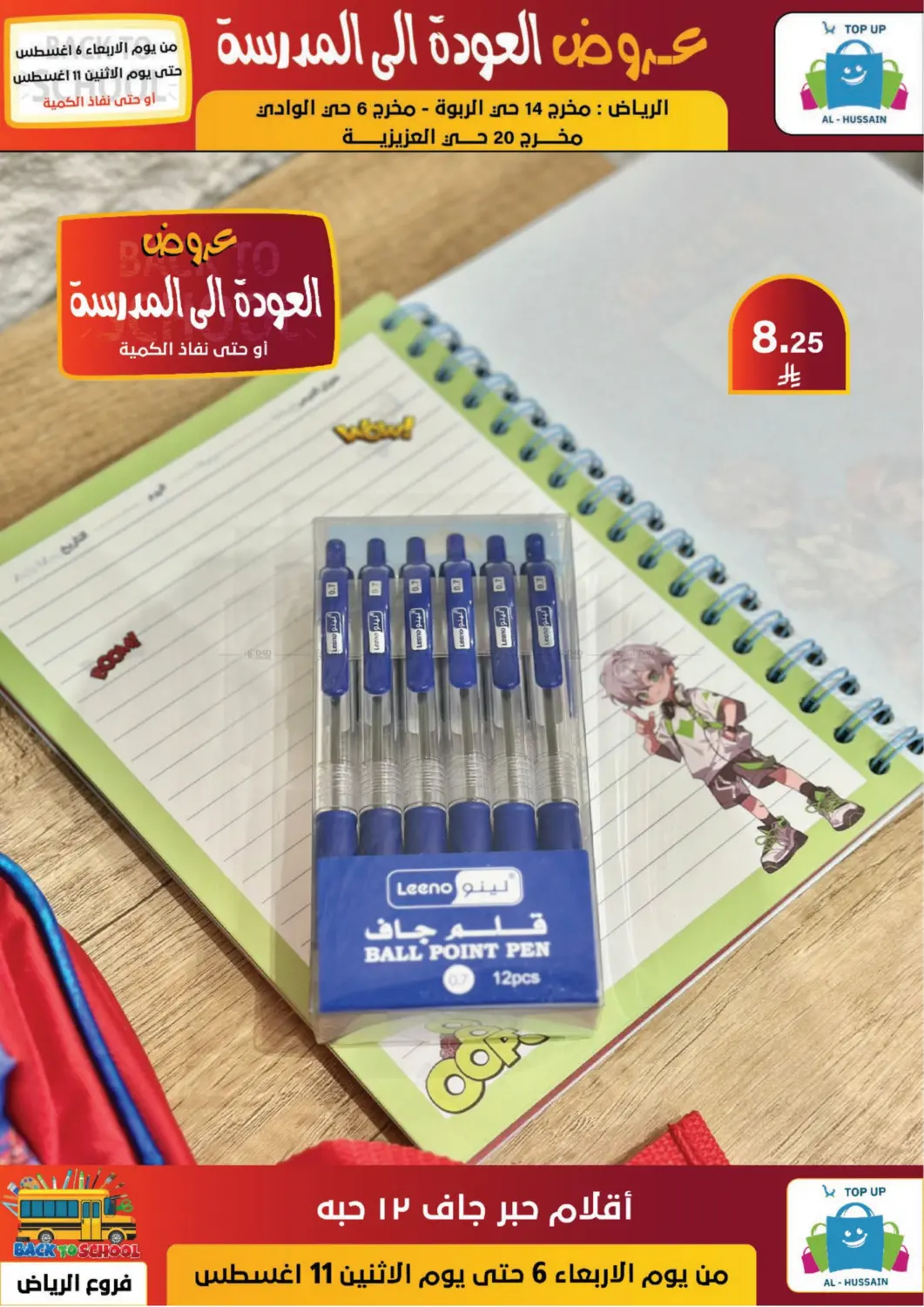صفحة رقم 85 من عروض العودة إلى المدرسة في الحسين توب أب