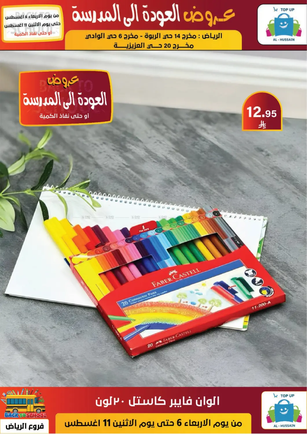 صفحة رقم 89 من عروض العودة إلى المدرسة في الحسين توب أب