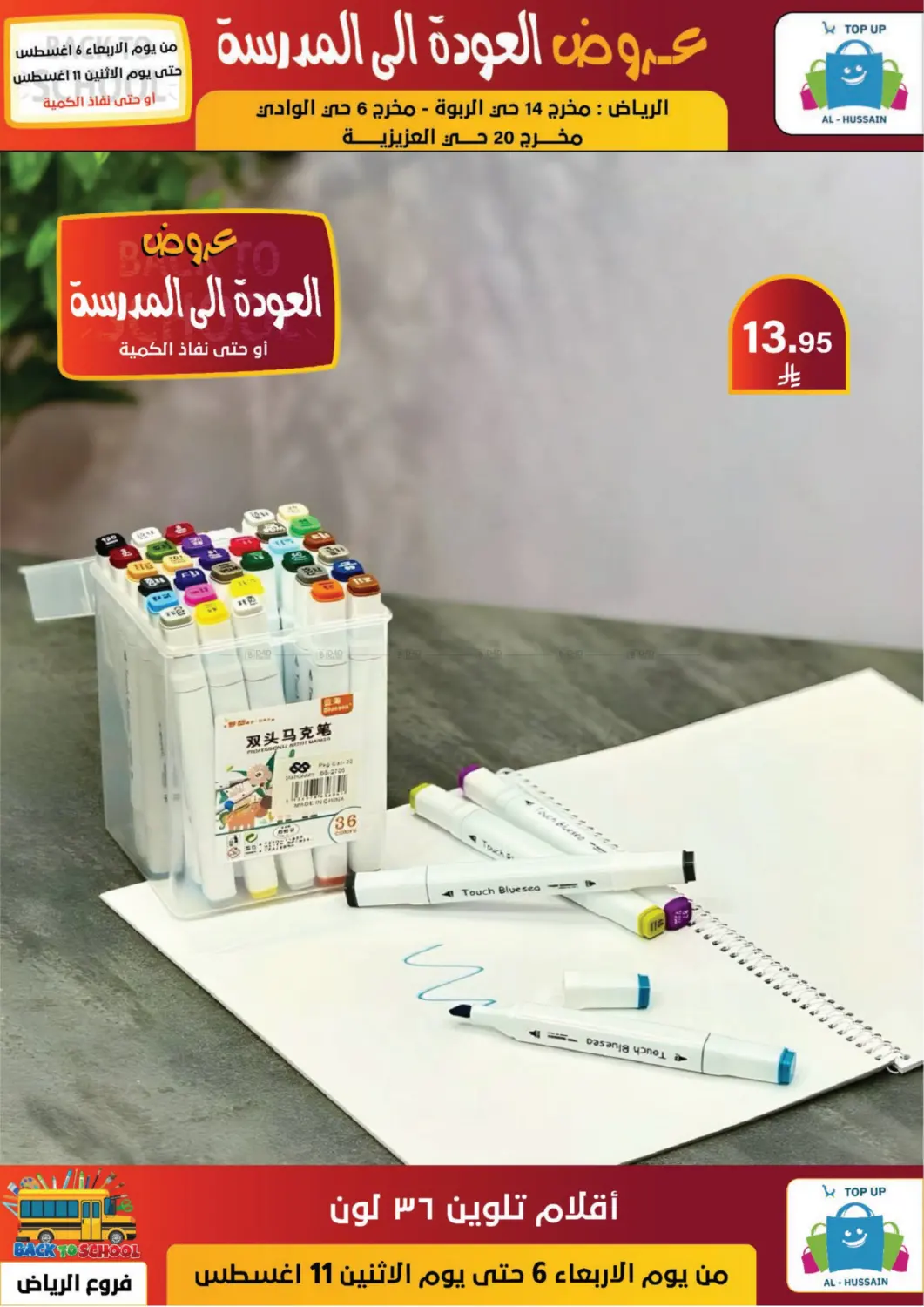 صفحة رقم 86 من عروض العودة إلى المدرسة في الحسين توب أب