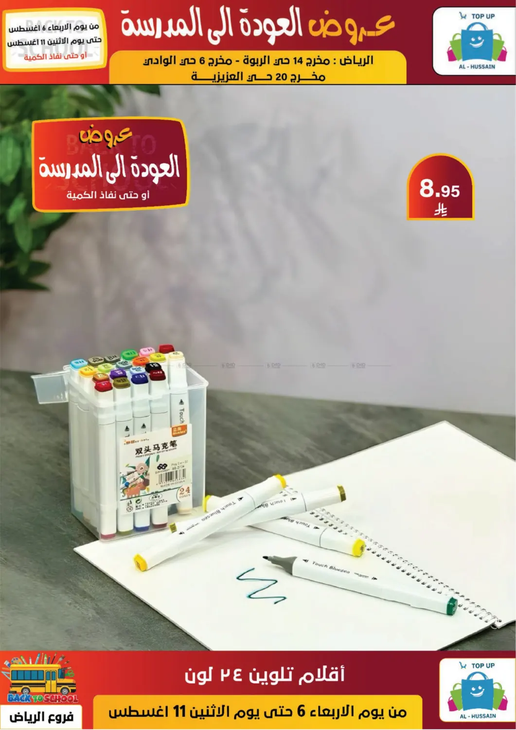 صفحة رقم 87 من عروض العودة إلى المدرسة في الحسين توب أب