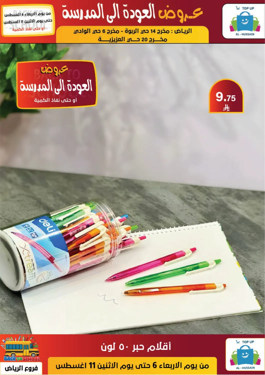 صفحة رقم 88 من عروض العودة إلى المدرسة في الحسين توب أب