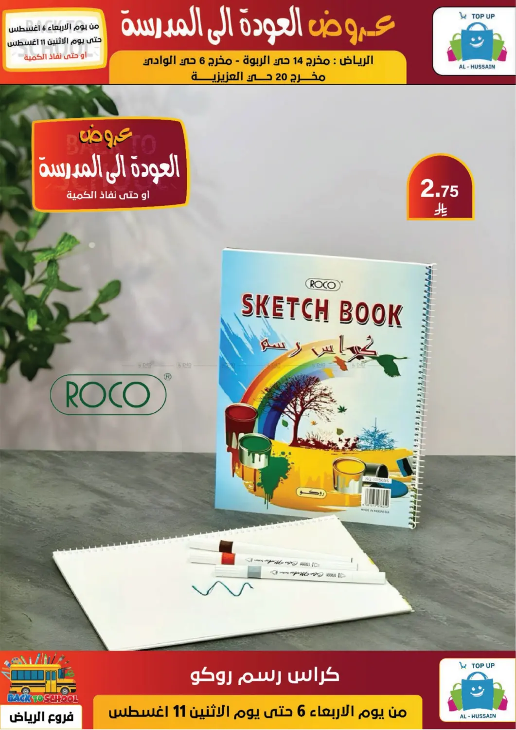 صفحة رقم 92 من عروض العودة إلى المدرسة في الحسين توب أب
