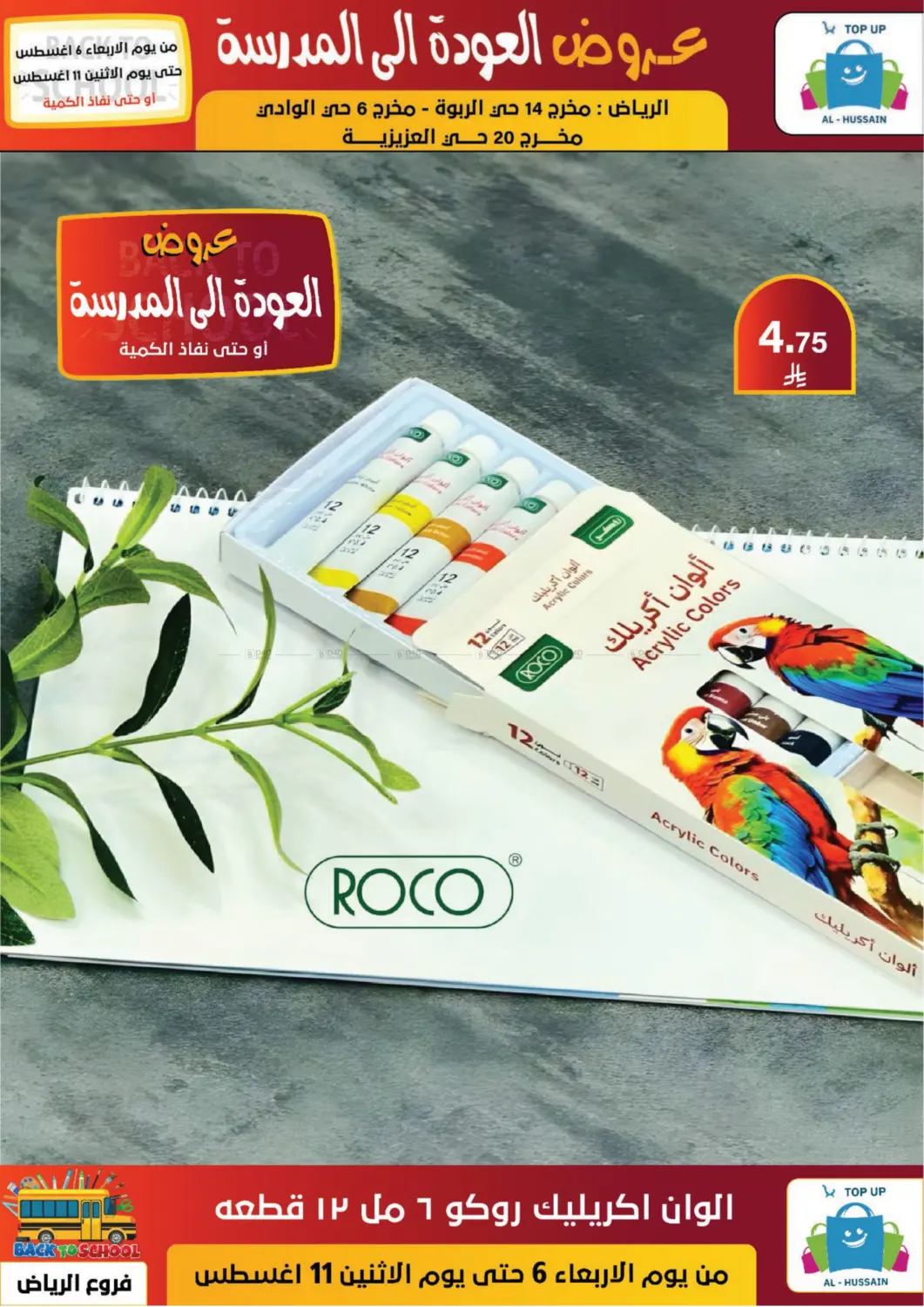 صفحة رقم 90 من عروض العودة إلى المدرسة في الحسين توب أب