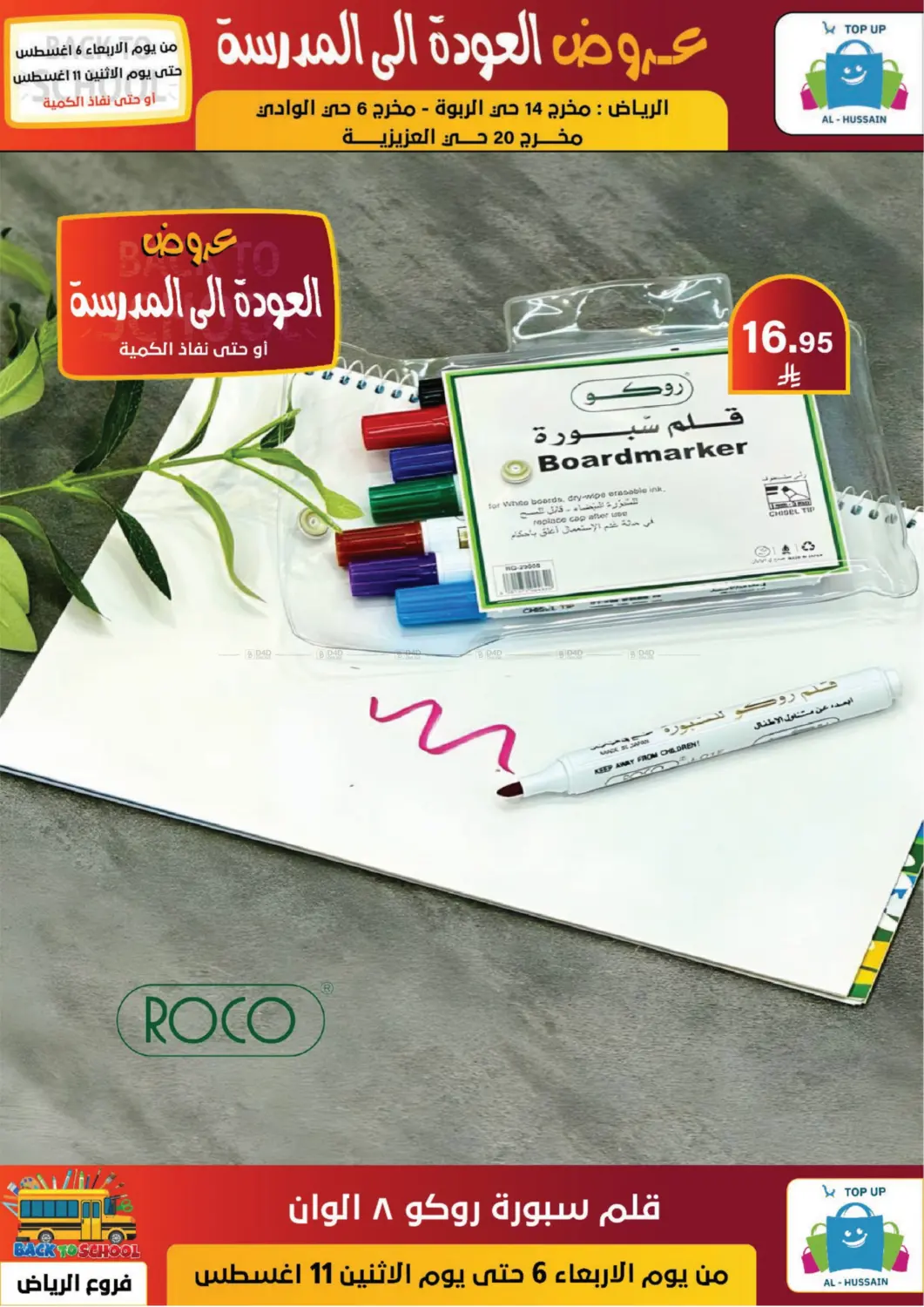 صفحة رقم 91 من عروض العودة إلى المدرسة في الحسين توب أب