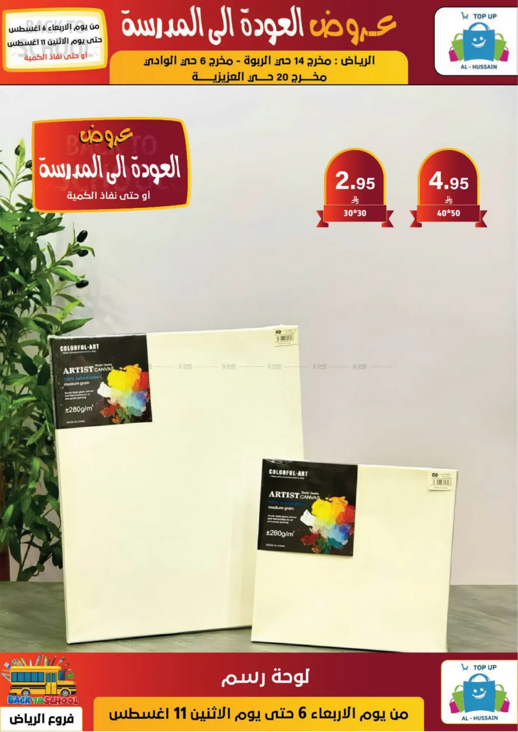 صفحة رقم 95 من عروض العودة إلى المدرسة في الحسين توب أب