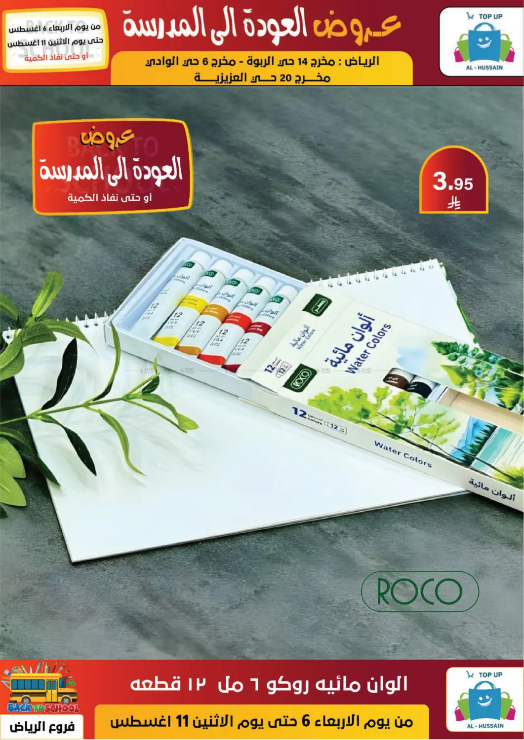 صفحة رقم 93 من عروض العودة إلى المدرسة في الحسين توب أب
