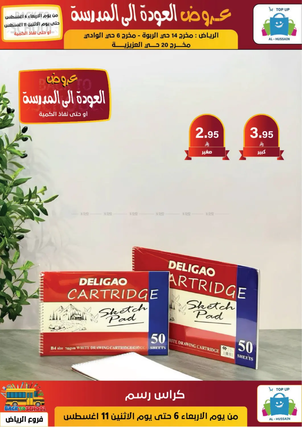 صفحة رقم 96 من عروض العودة إلى المدرسة في الحسين توب أب
