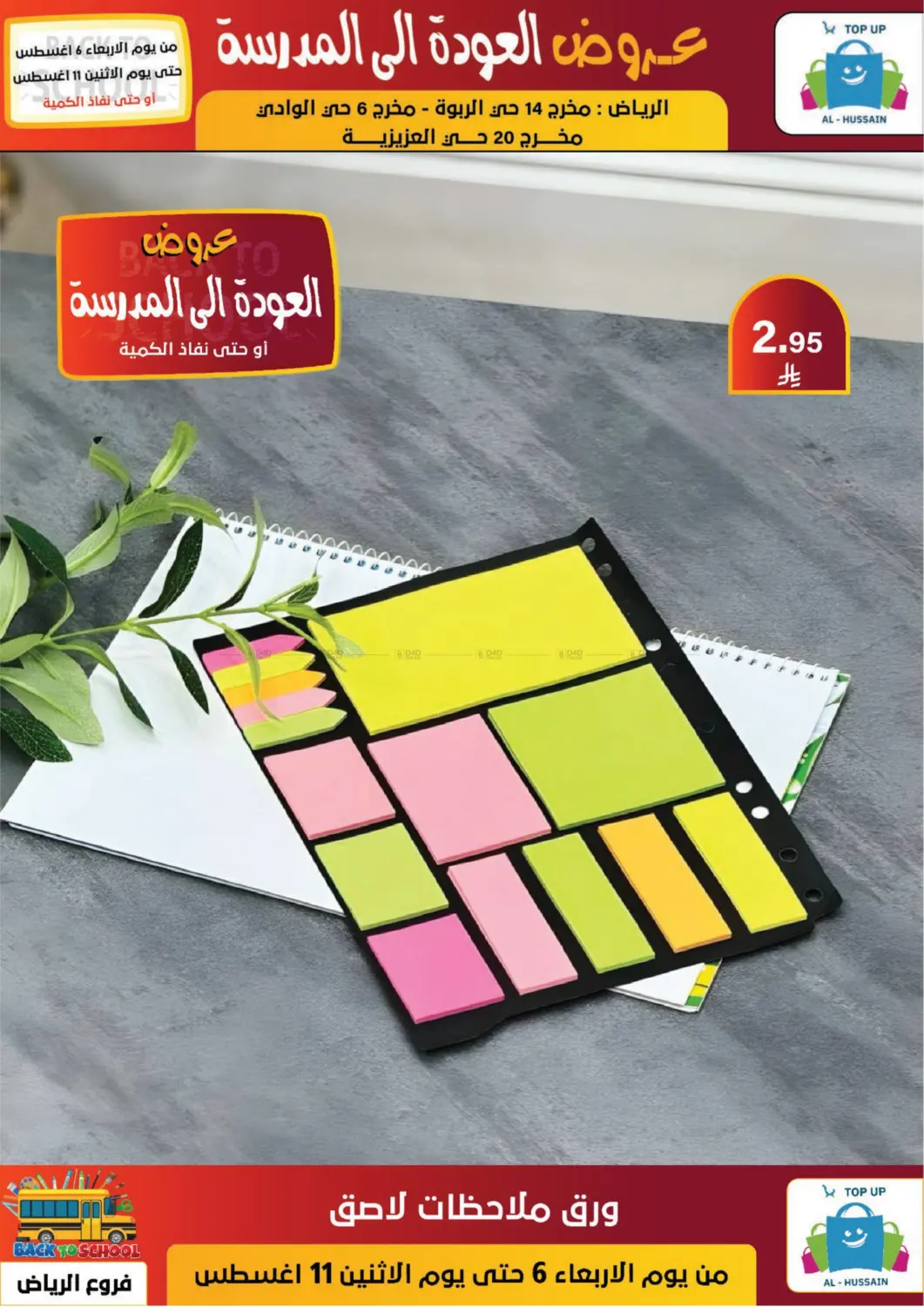 صفحة رقم 97 من عروض العودة إلى المدرسة في الحسين توب أب